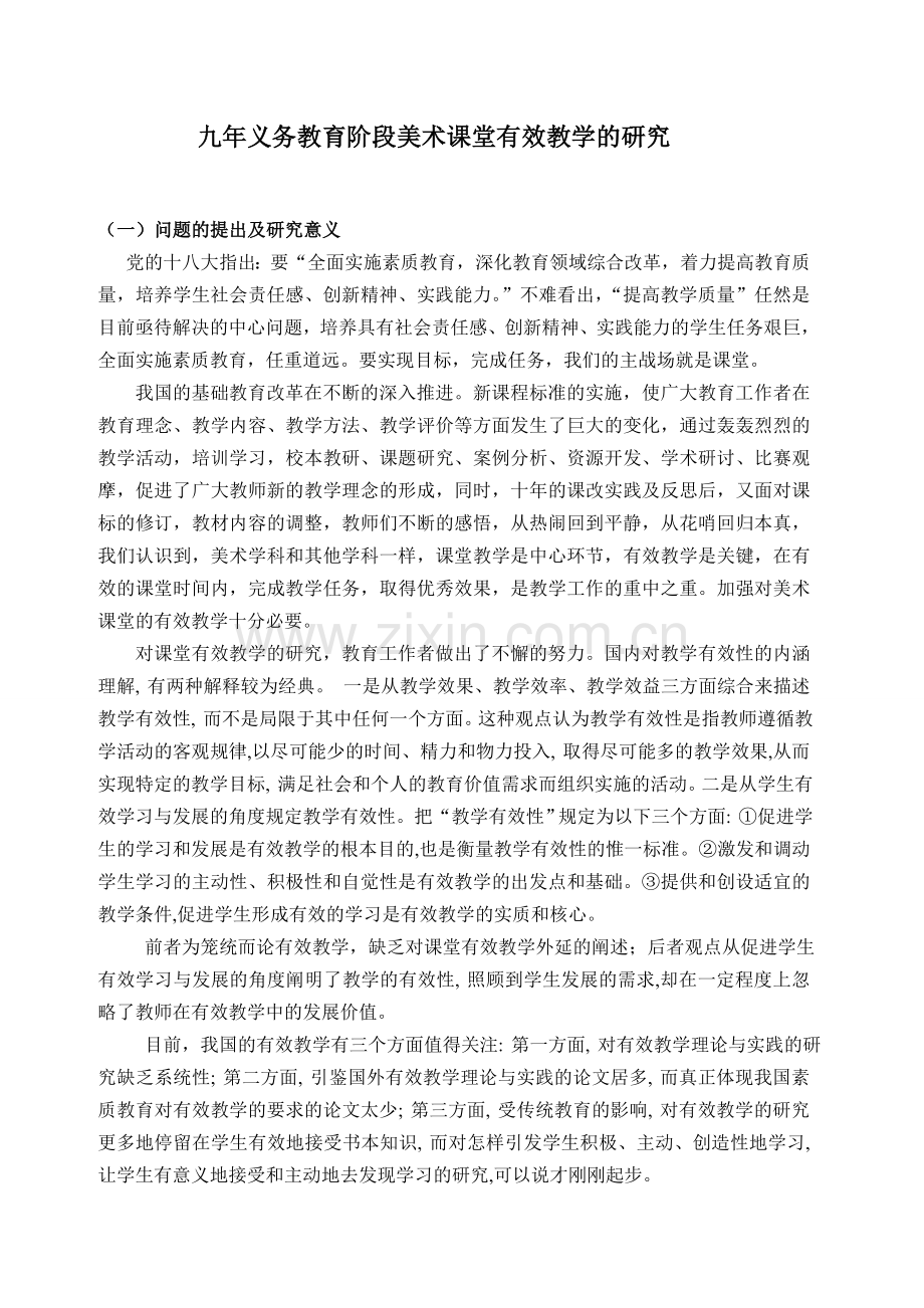 美术有效课堂教学研究.doc_第1页