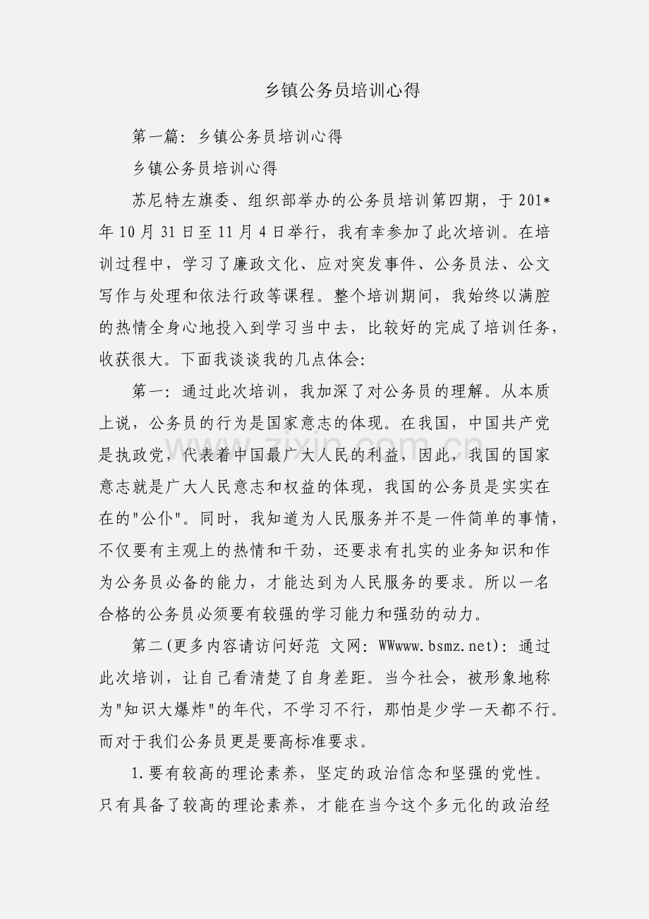 乡镇公务员培训心得.docx_第1页
