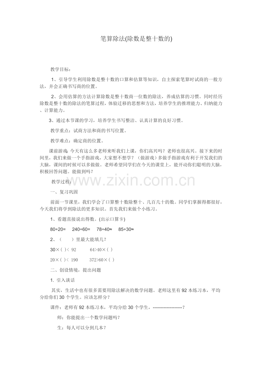除数是整十数的笔算除法教学设计.doc_第1页