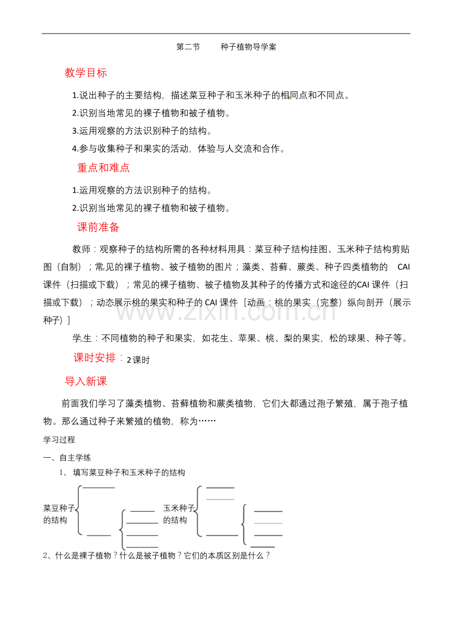 人教版七年级上册生物-种子植物导学案连连.docx_第1页