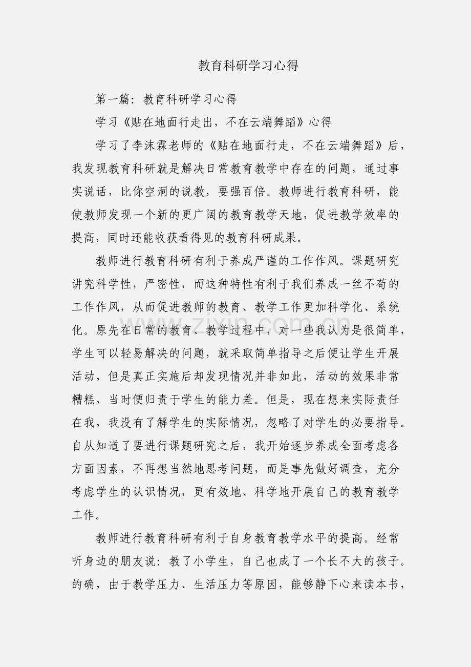 教育科研学习心得.docx_第1页