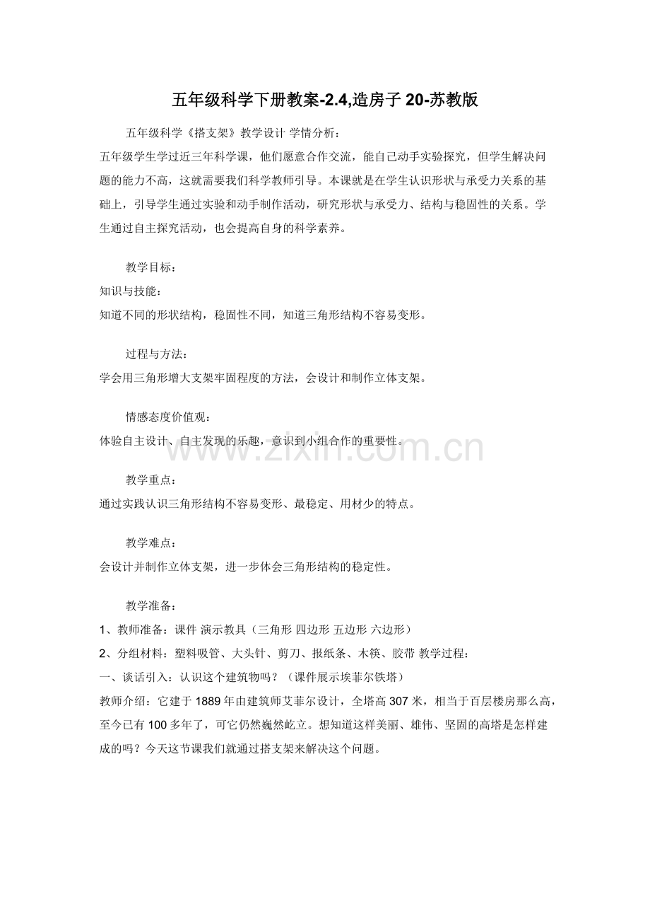 五年级科学下册教案-2.4-造房子20-苏教版.docx_第1页