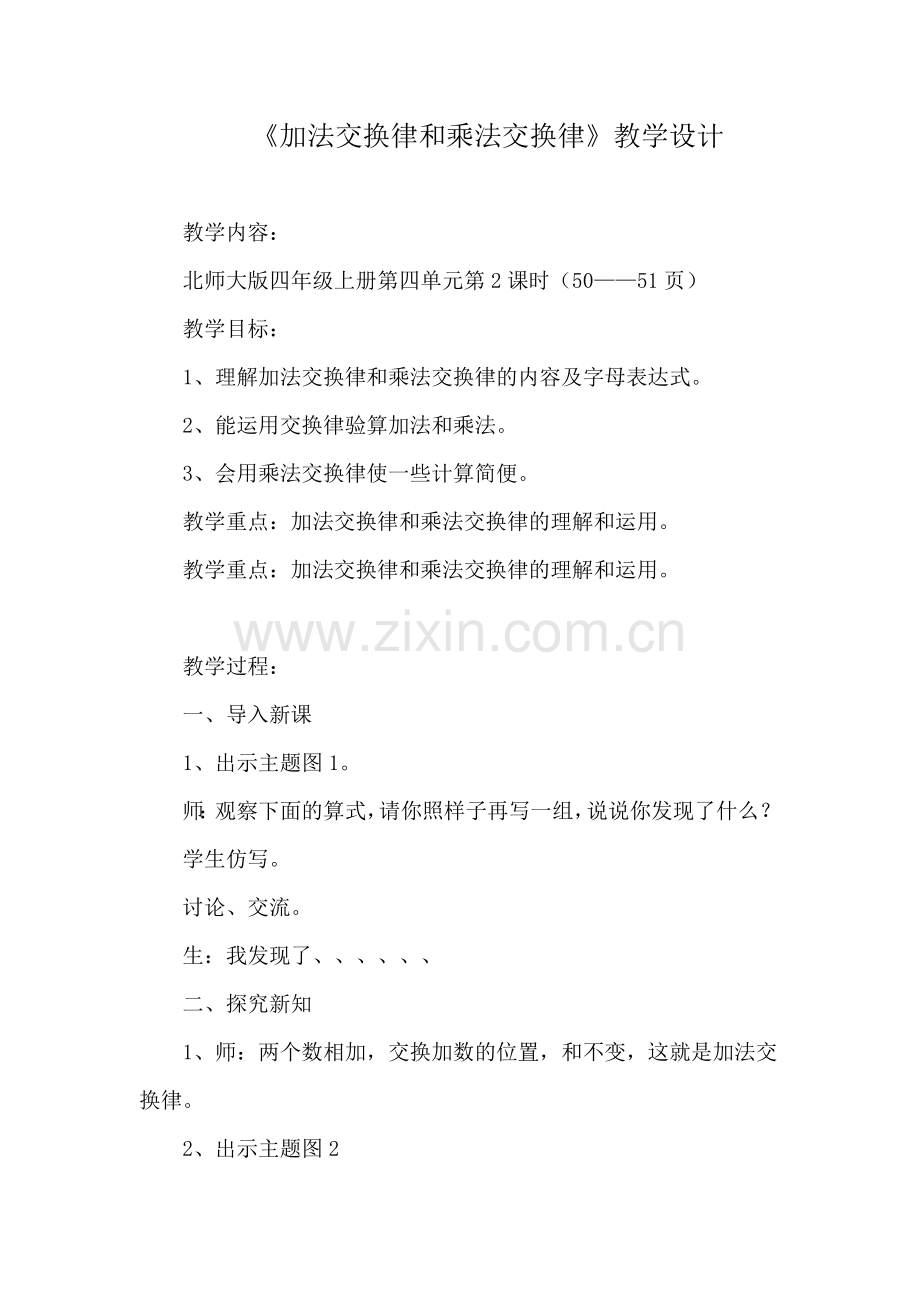 北师大版四年级上册第四单元《加法交换律和乘法交换律》教学设计.doc_第1页