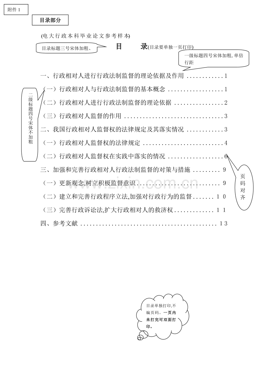电大行政管理本科毕业论文格式范文.doc_第1页