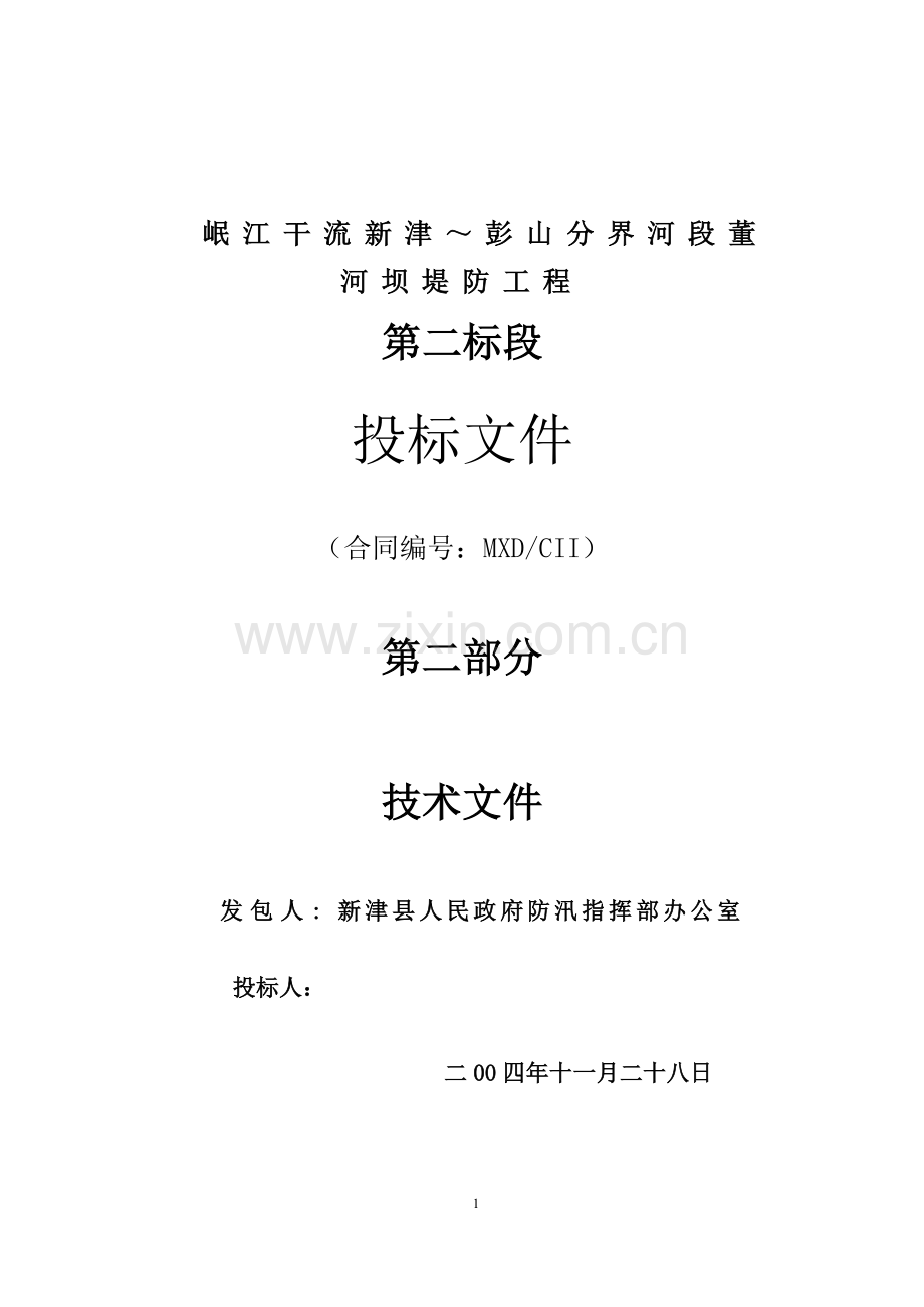 河坝堤防工程施工组织设计n.doc_第1页