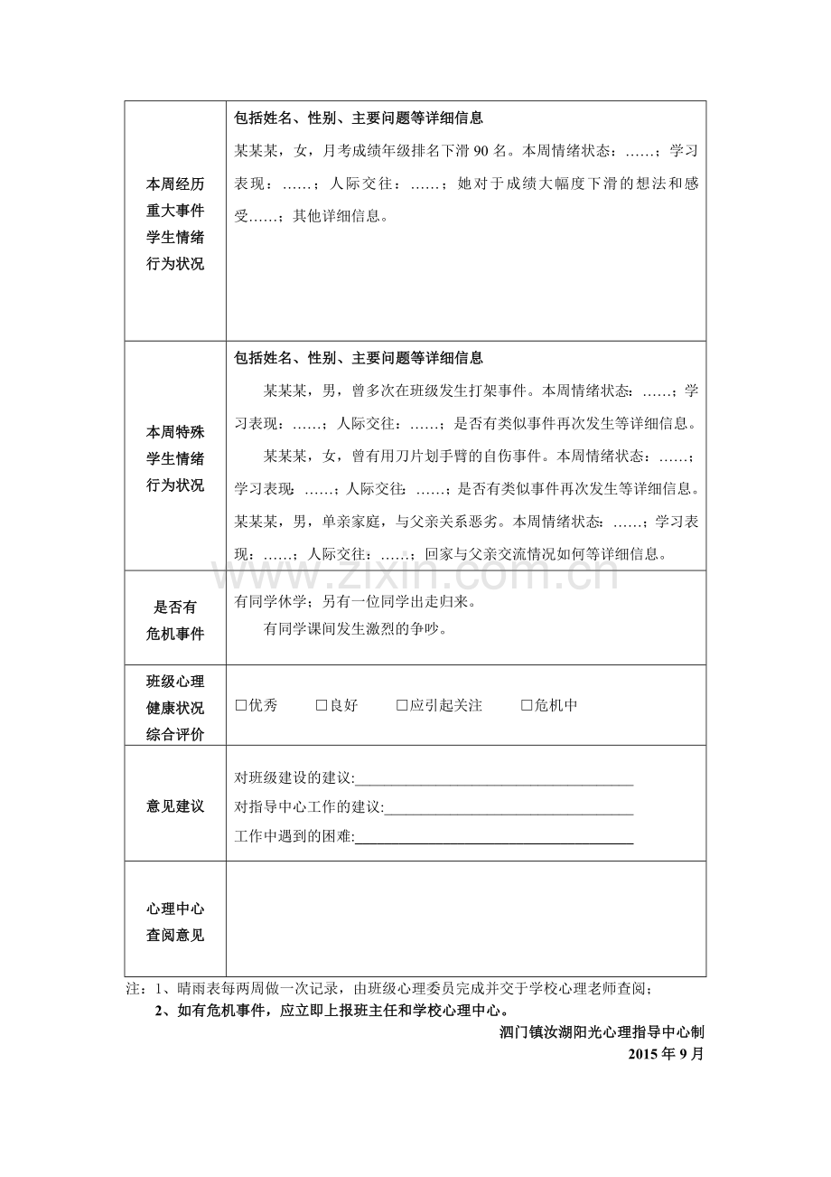 班级心理委员观察记录表.docx_第2页
