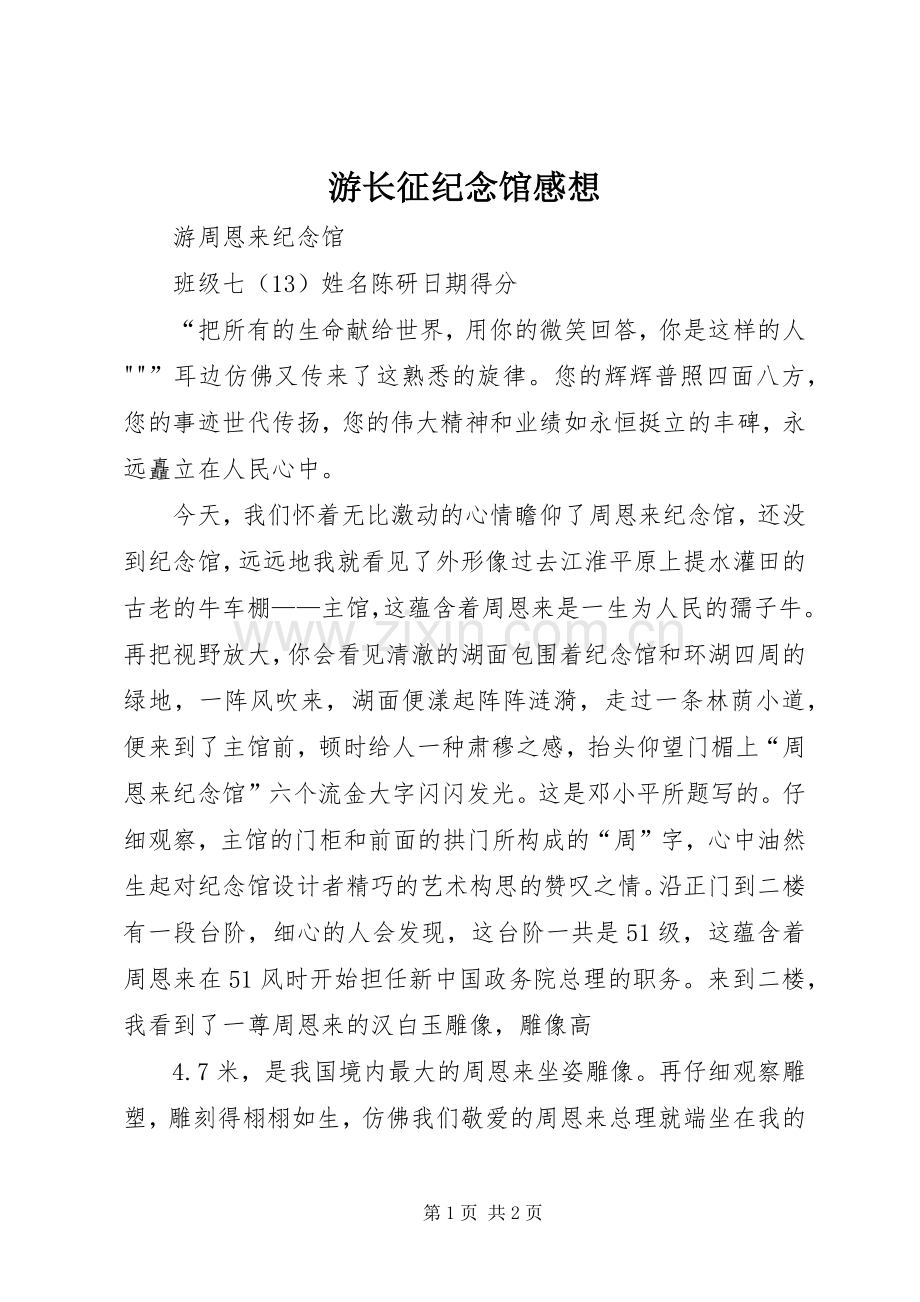 游长征纪念馆感想.docx_第1页