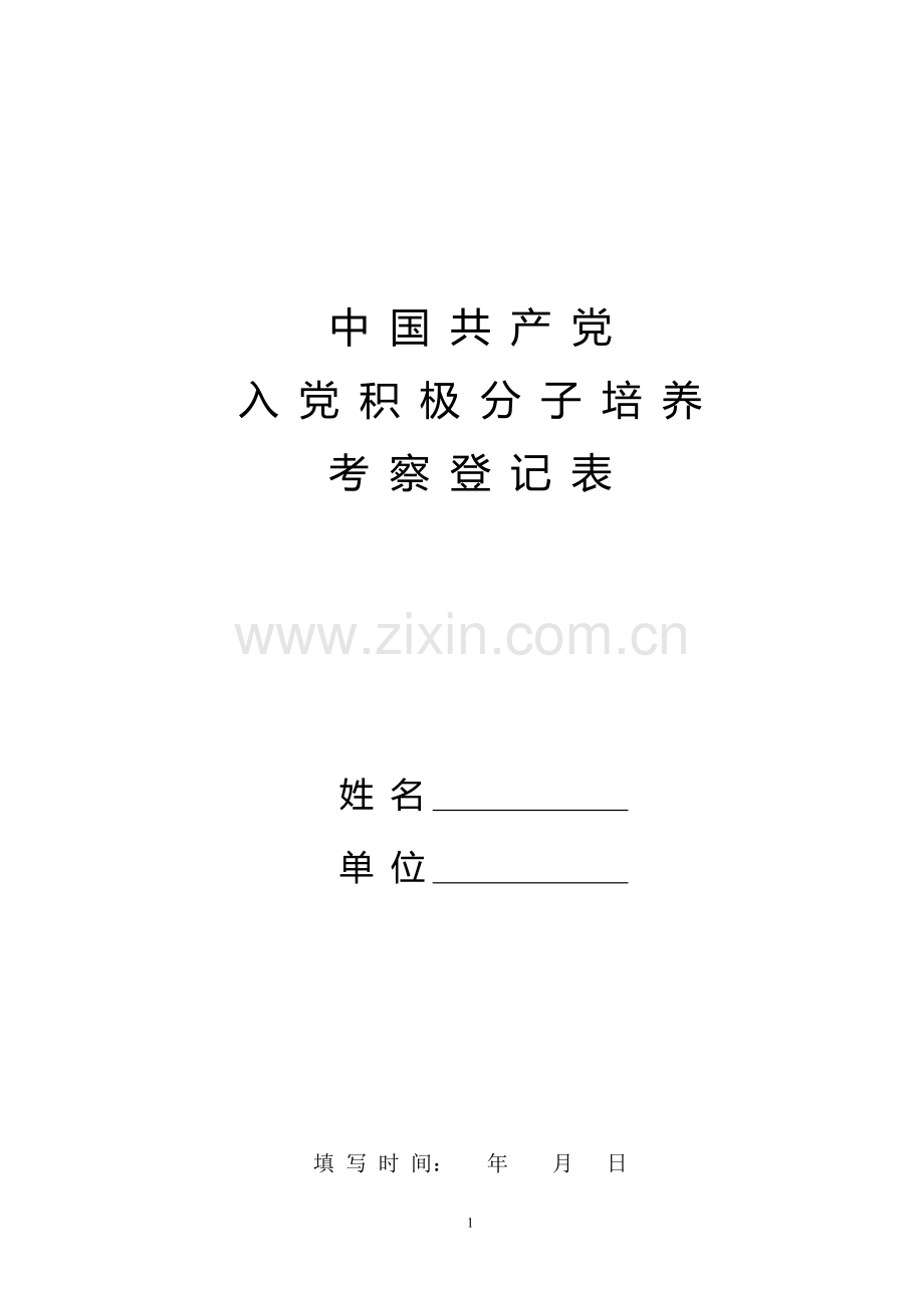 入党积极分子登记表(格式).doc_第1页