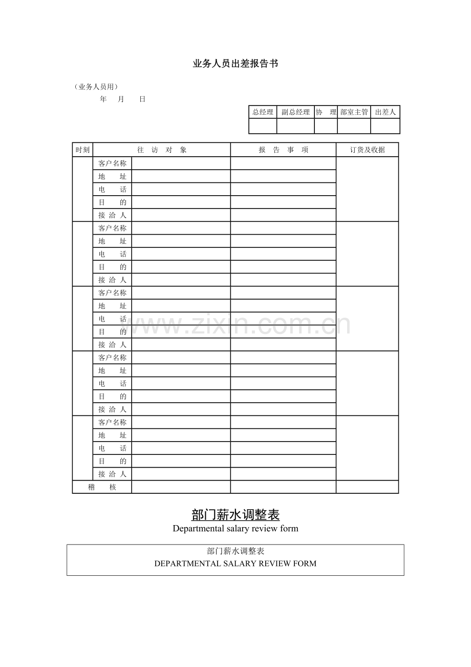 公司企业业务人员出差报告书.doc_第1页