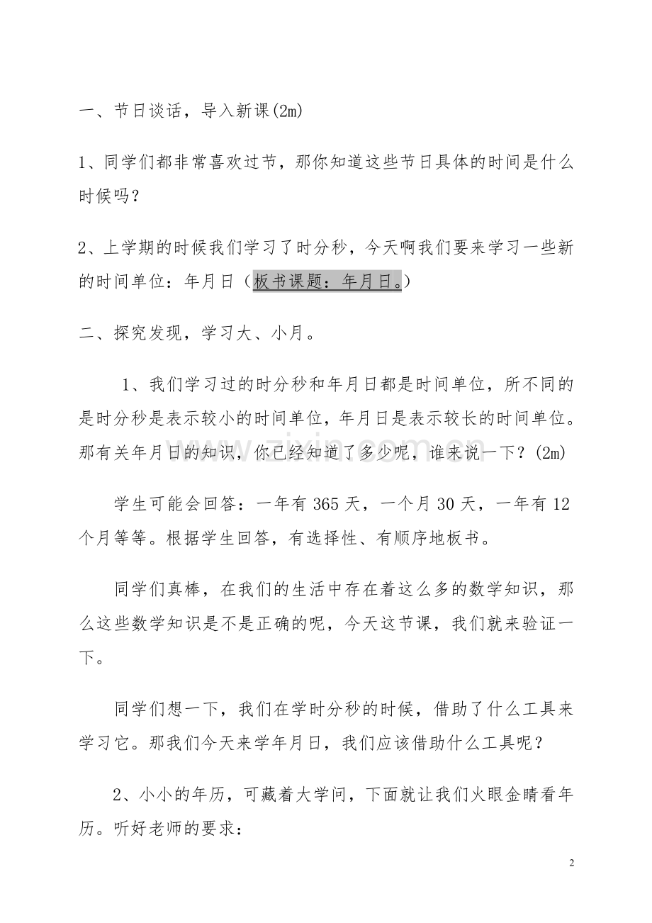 人教小学数学三年级《年、月、日》教学设计-(4).doc_第2页