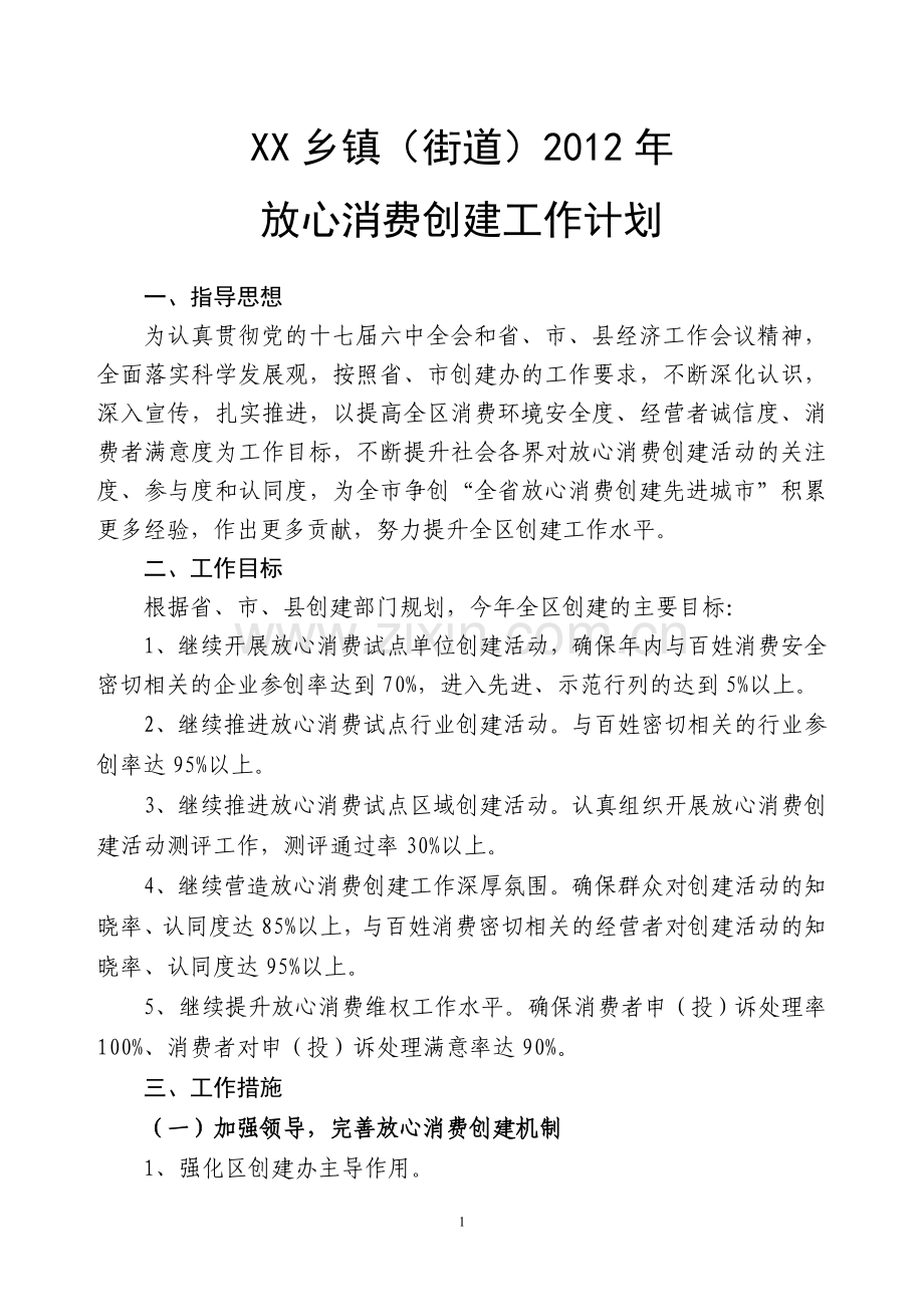 放心消费创建工作计划.doc_第1页