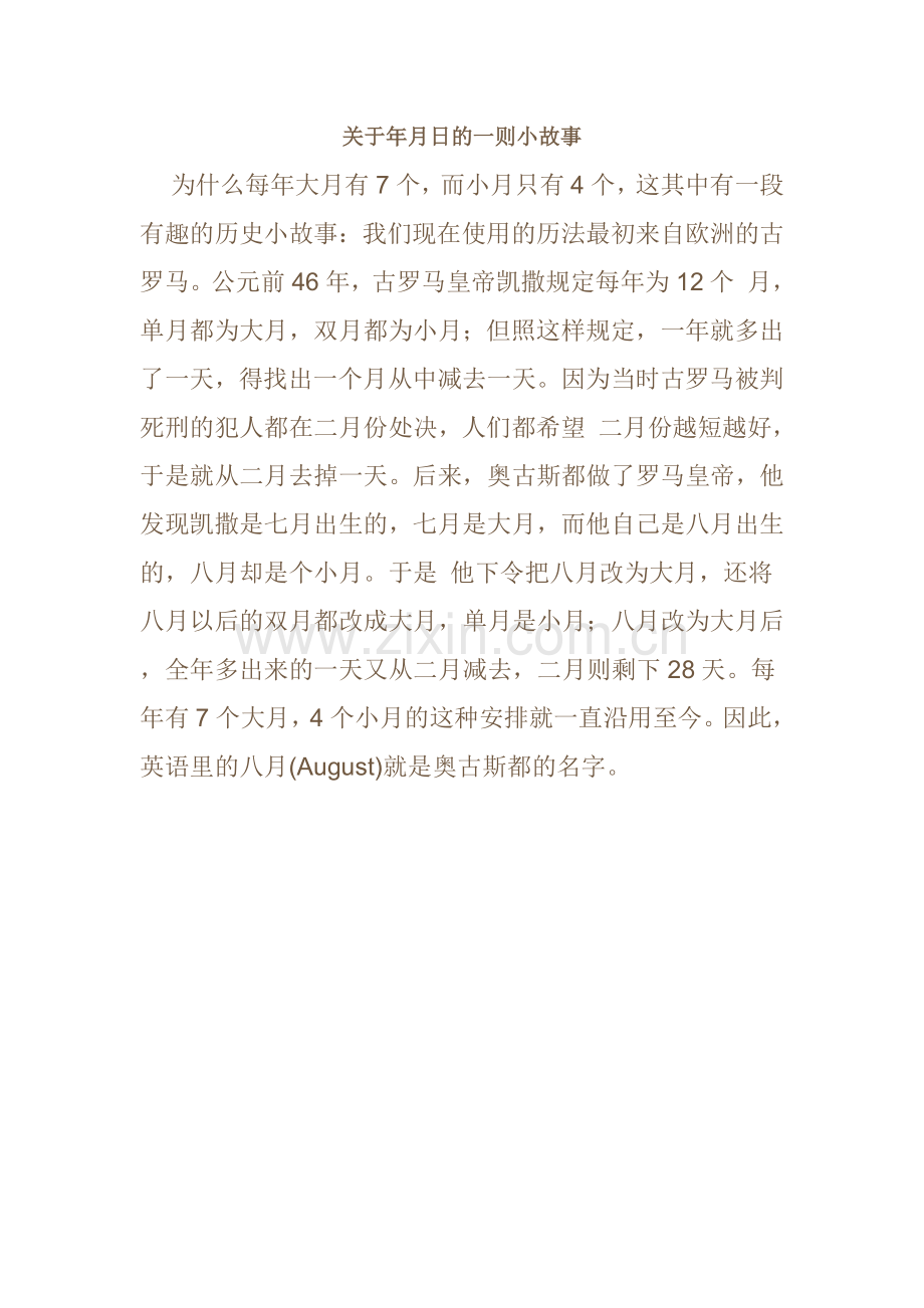 人教小学数学三年级年月日故事.docx_第1页