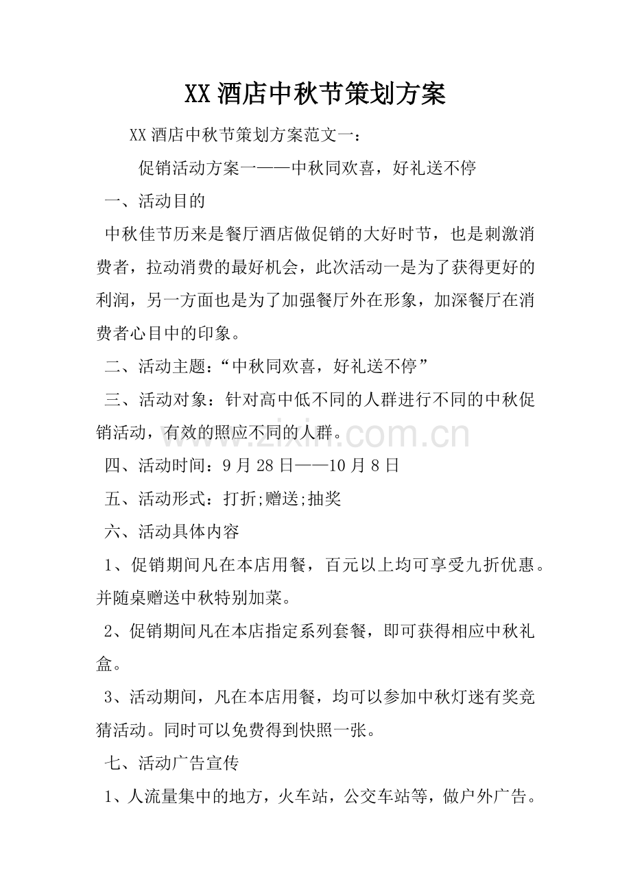 XX酒店中秋节策划方案.docx_第1页