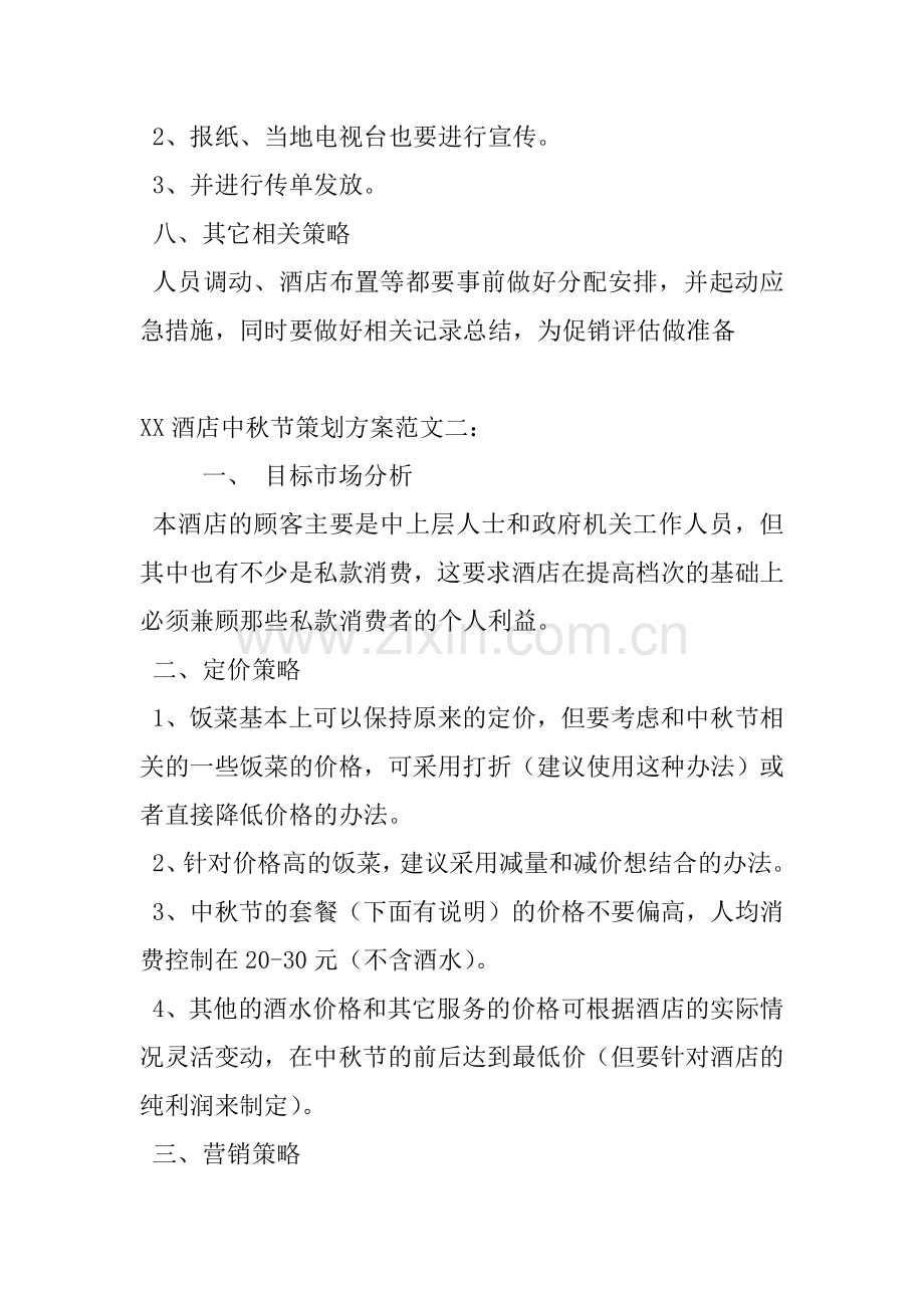 XX酒店中秋节策划方案.docx_第2页
