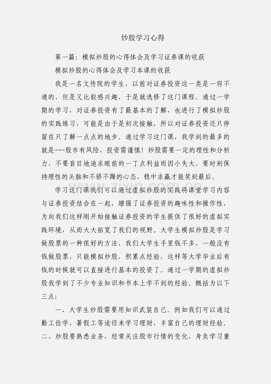 炒股学习心得.docx_第1页