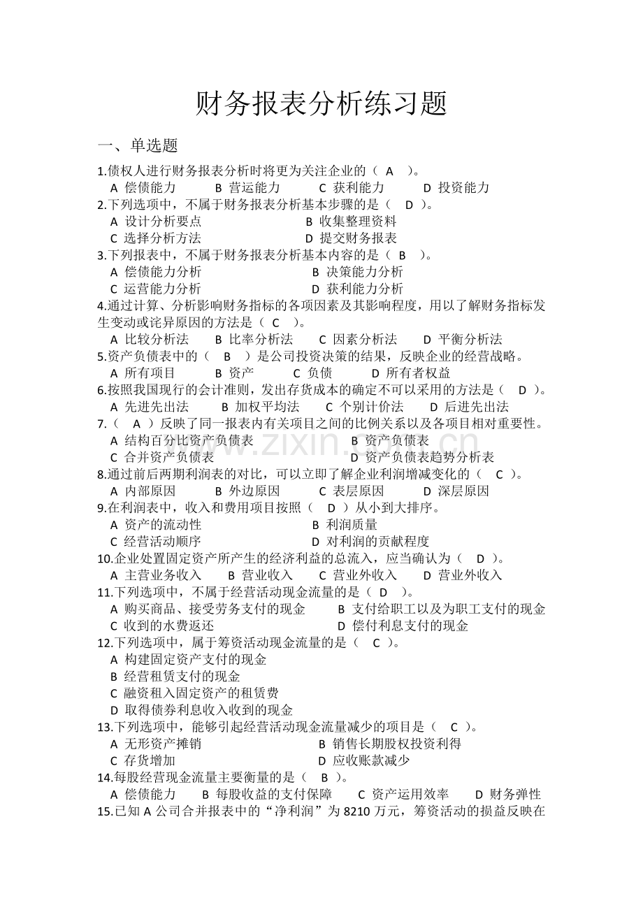 财务报表分析练习题.docx_第1页