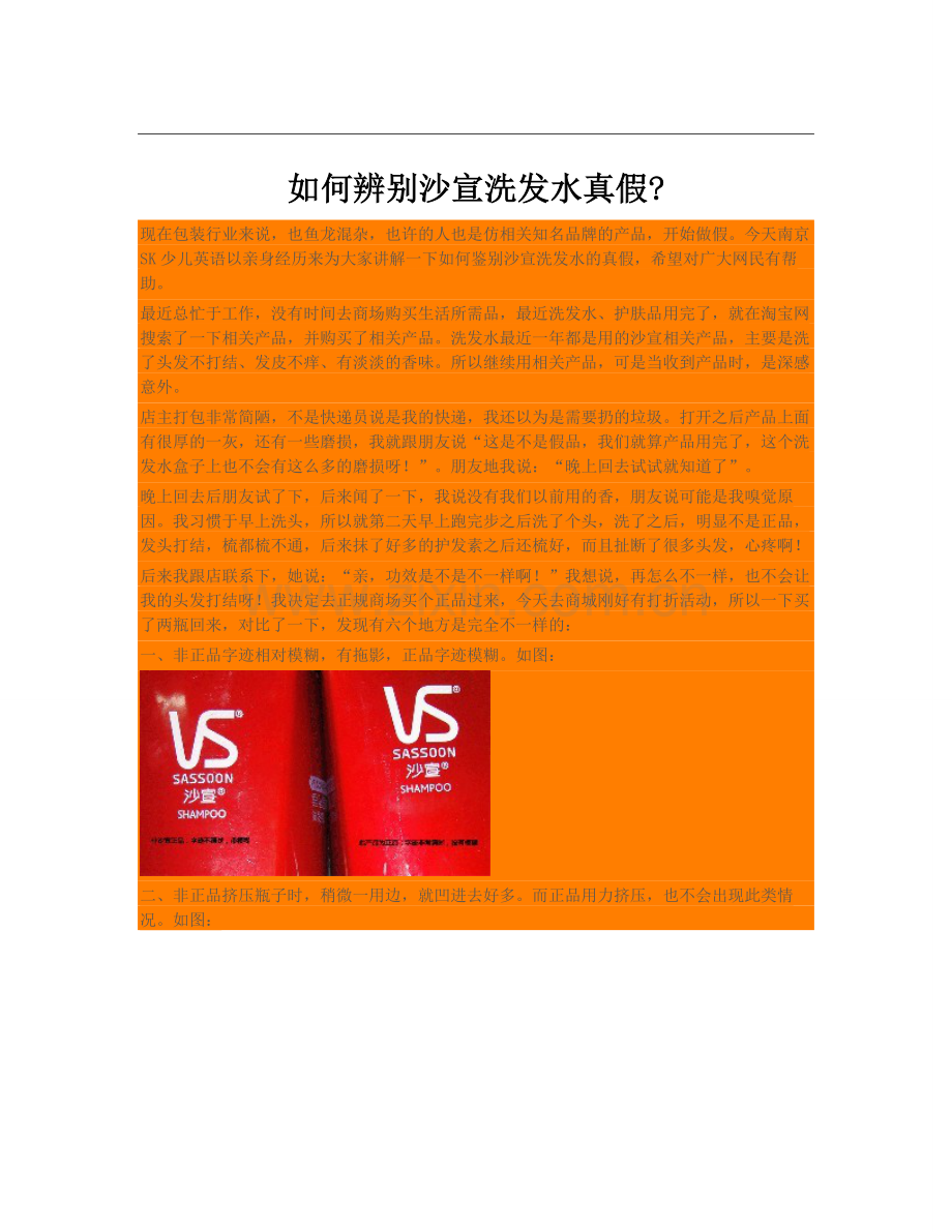 如何辨别沙宣洗发水真假.doc_第1页