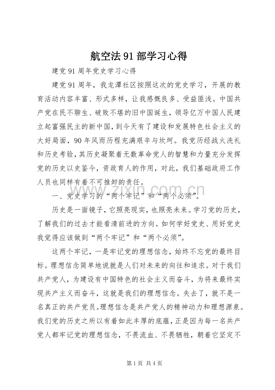 航空法9部学习体会.docx_第1页
