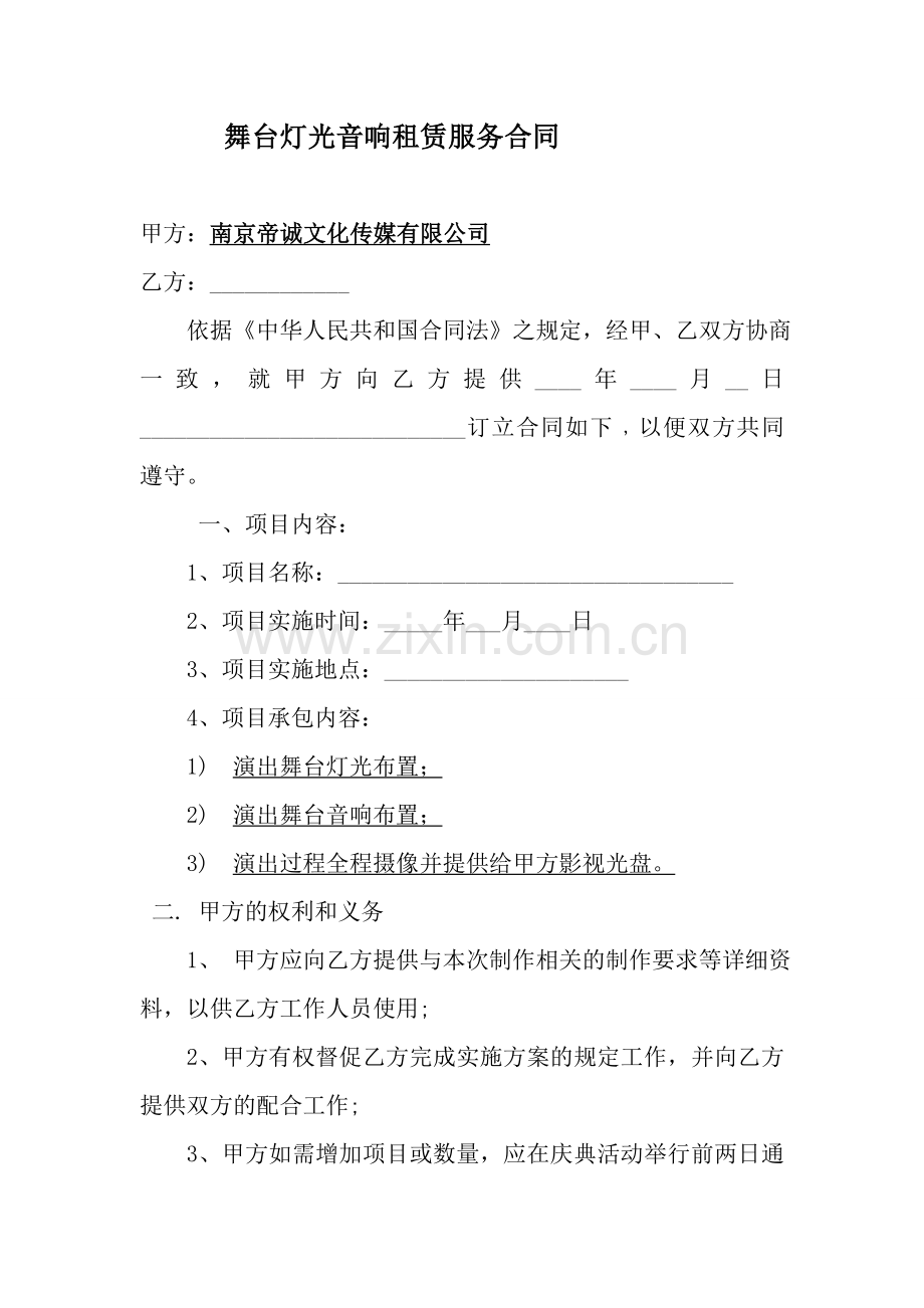 舞台灯光音响租赁合同.doc_第1页