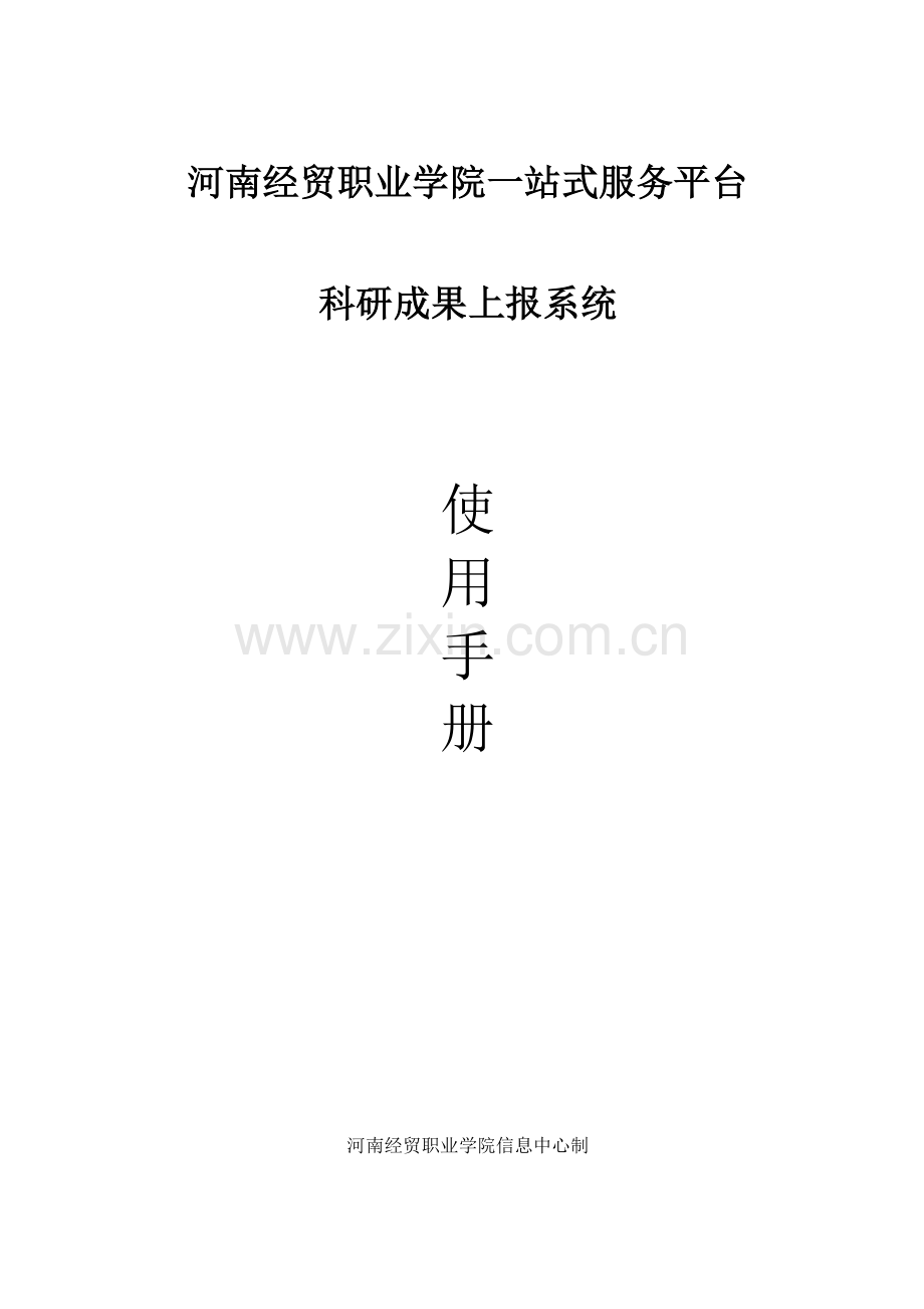 河南经贸职业学院一站式服务平台.doc_第1页