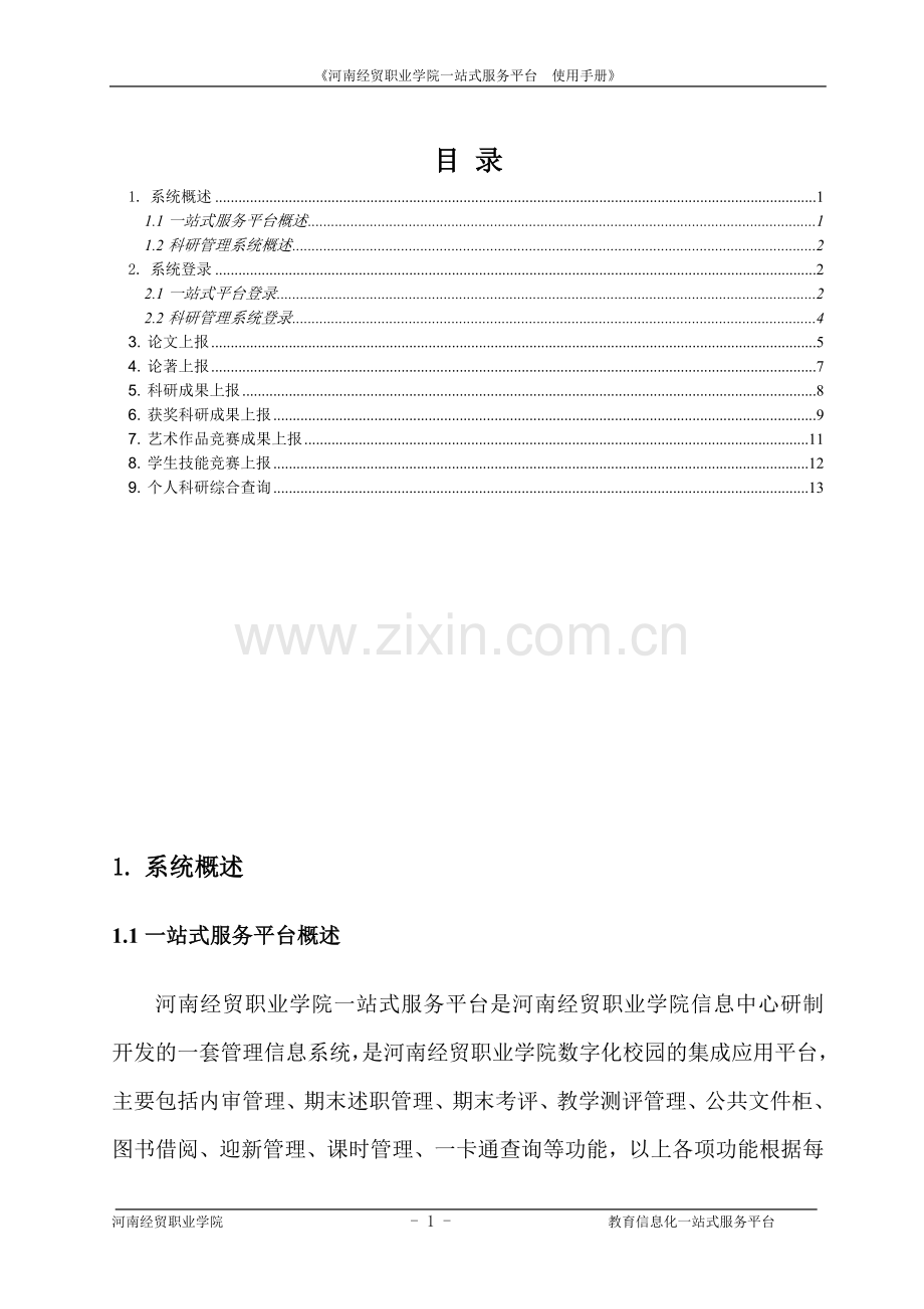 河南经贸职业学院一站式服务平台.doc_第2页