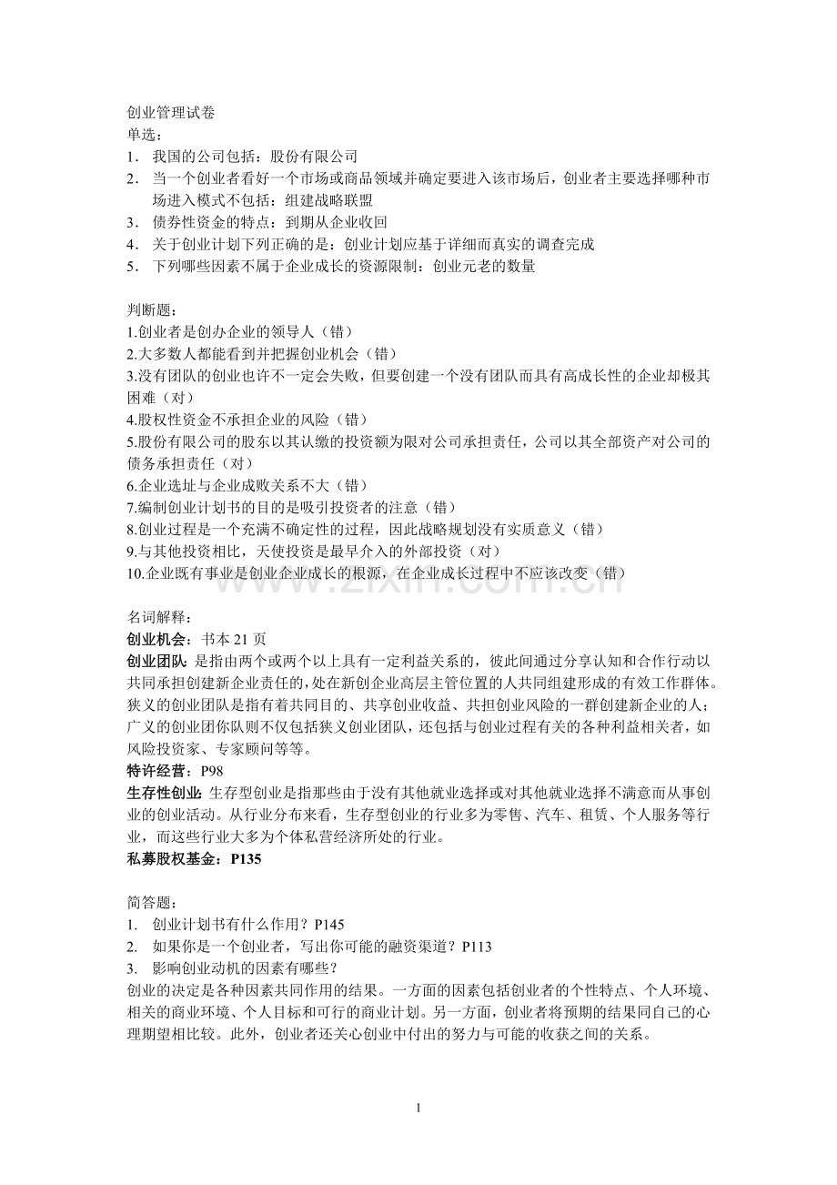 创业管理试卷(综合版本).doc_第1页