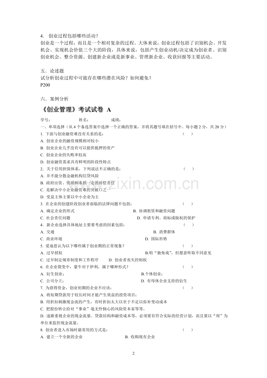 创业管理试卷(综合版本).doc_第2页