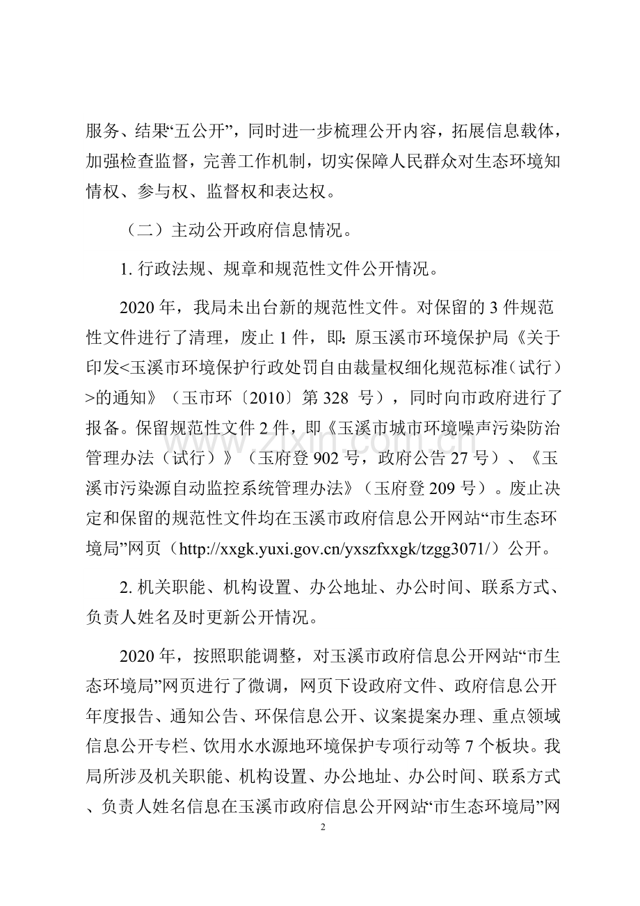 玉溪市生态环境局.docx_第2页