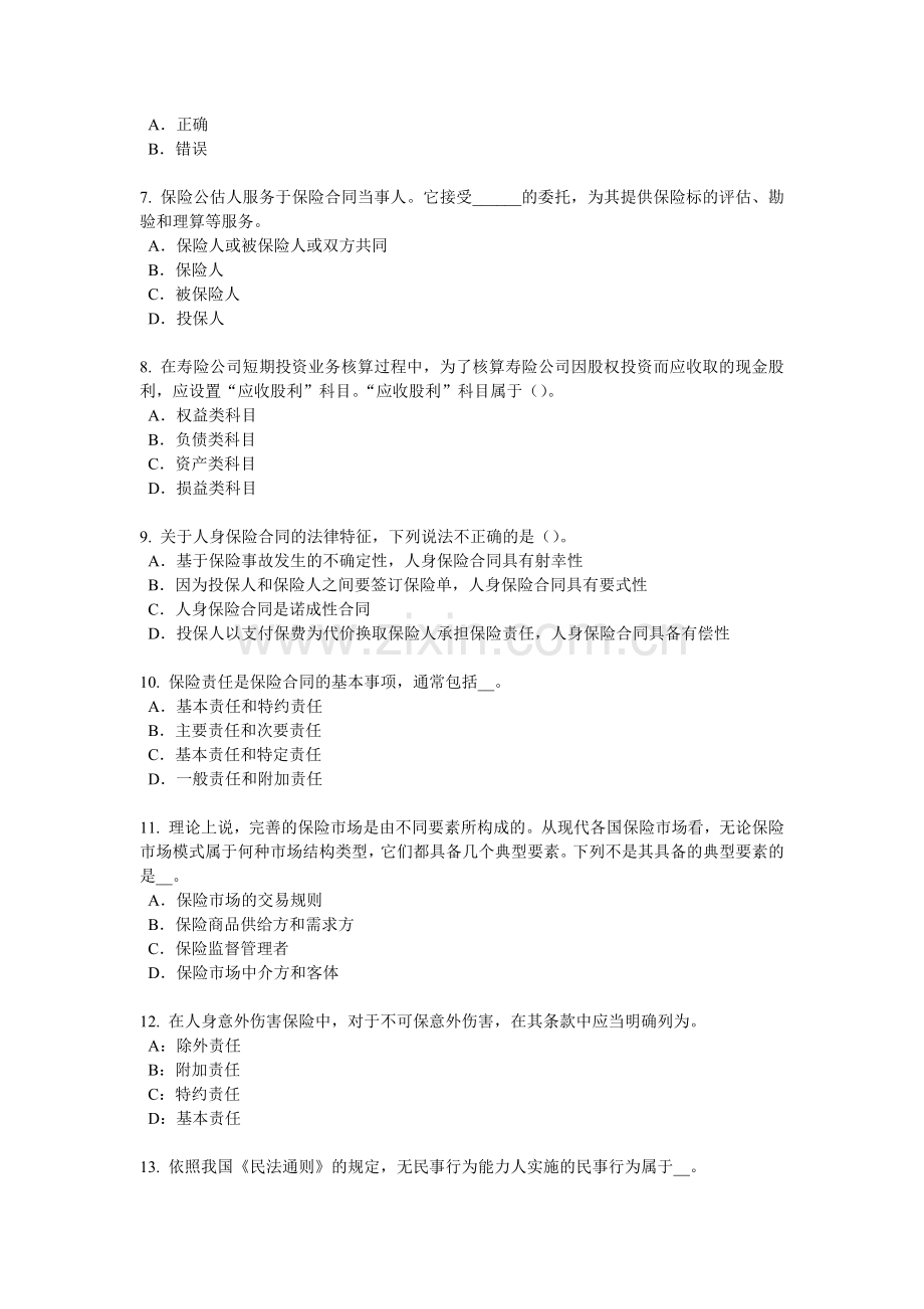 辽宁省2016年保险代理从业人员资格考试基础知识考试试题.docx_第2页