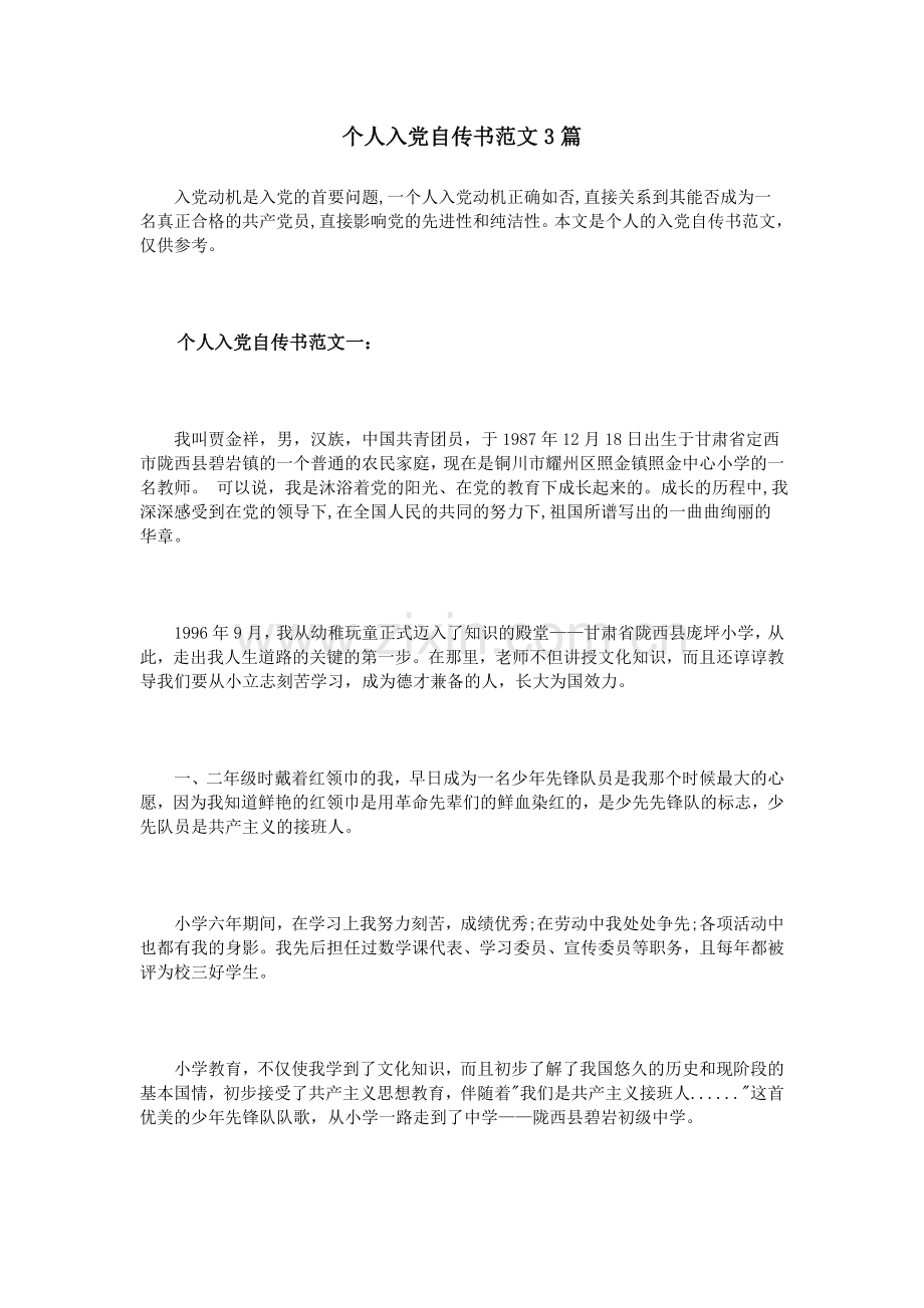 个人入党自传书范文3篇.doc_第1页