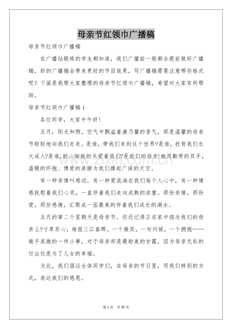 母亲节红领巾广播稿.docx_第1页