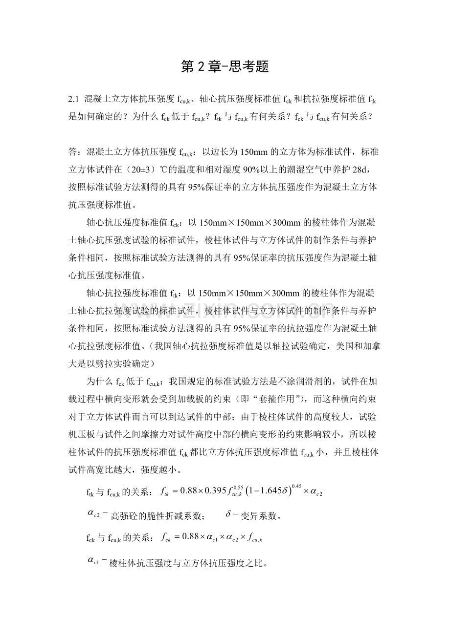 混凝土结构设计原理答案.docx_第1页