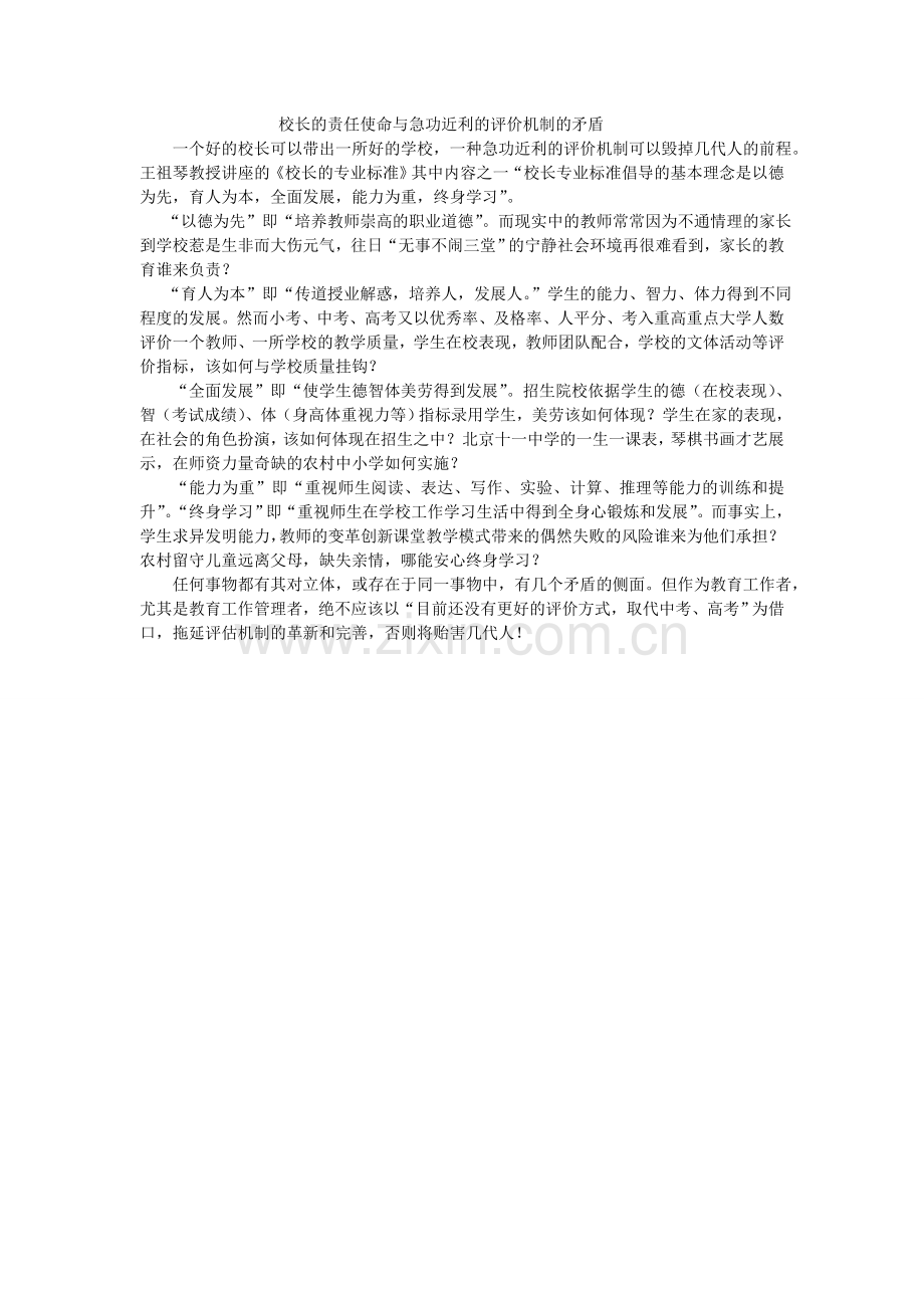 校长的责任、使命与急功近利的评价机制的矛盾.doc_第1页