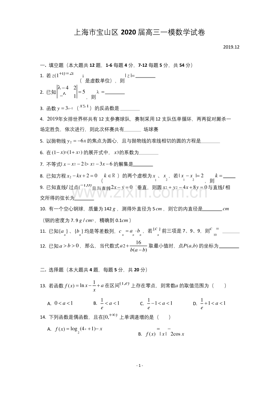 上海市宝山区2020届高三上学期教学质量监测(一模)数学试题-Word版含答案.docx_第1页