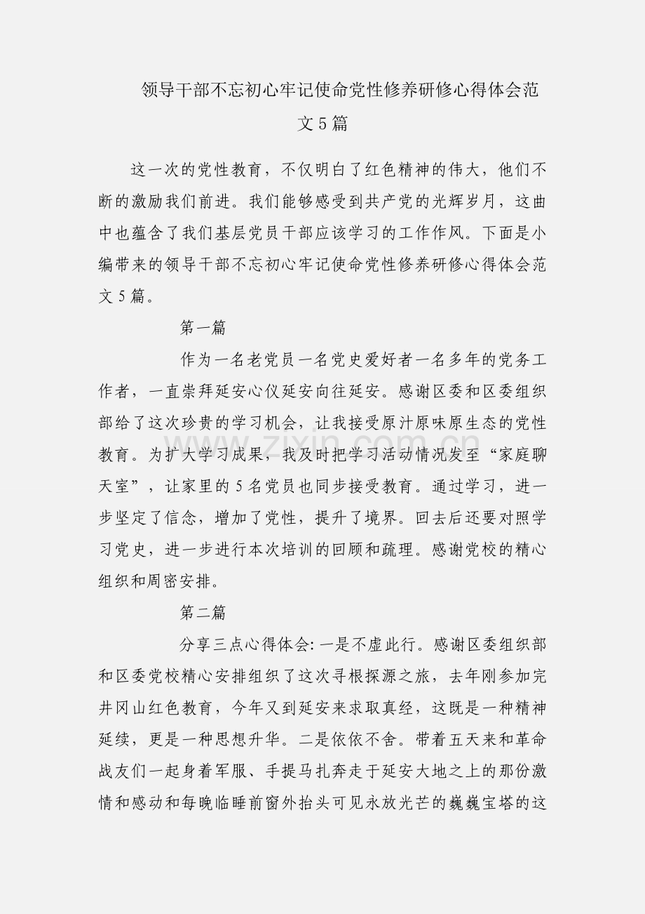 领导干部不忘初心牢记使命党性修养研修心得体会范文5篇.docx_第1页