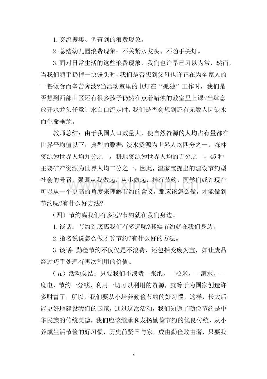 幼儿园“勤俭节约倡议”活动计划.doc_第2页