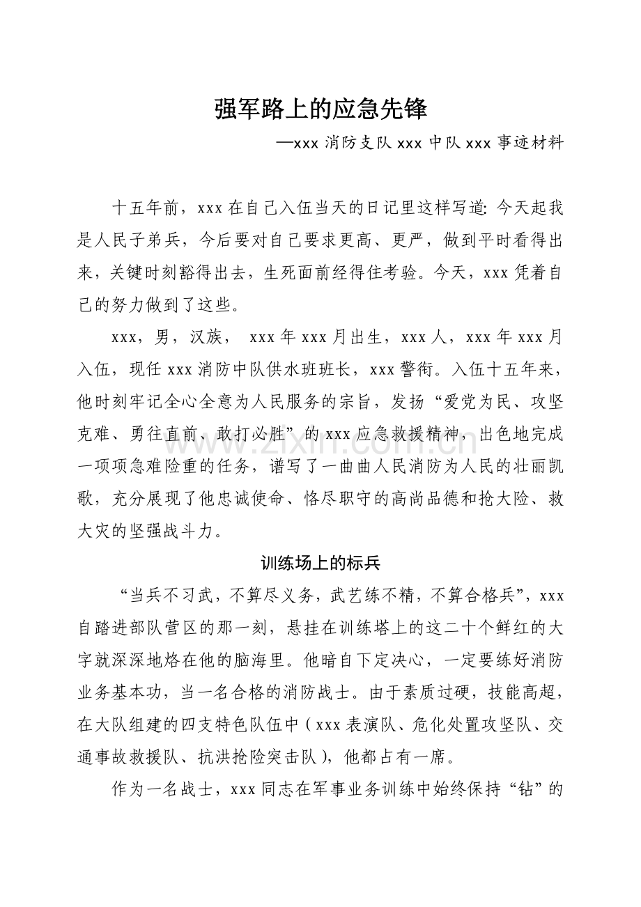 消防个人事迹材料.doc_第1页