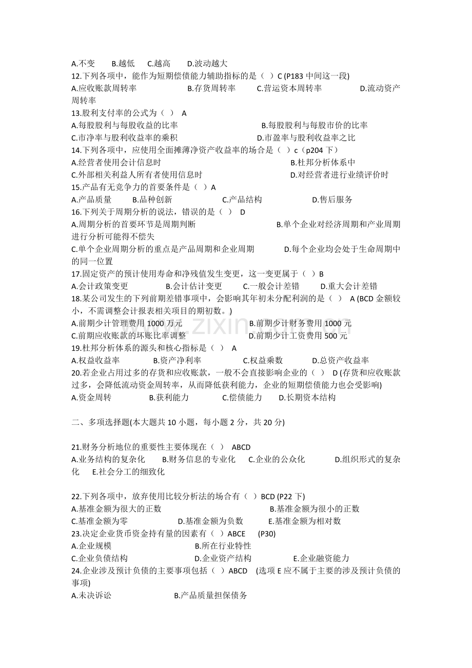全国2018年10月高等教育自学考试-财务报表分析(一)模拟试题.docx_第2页