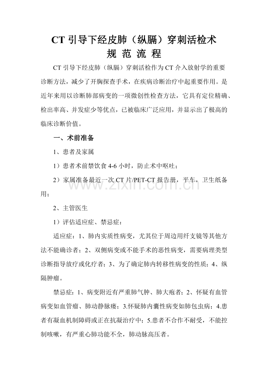 CT引导下经皮肺(纵膈)穿刺活检术规-范-流-程.docx_第1页