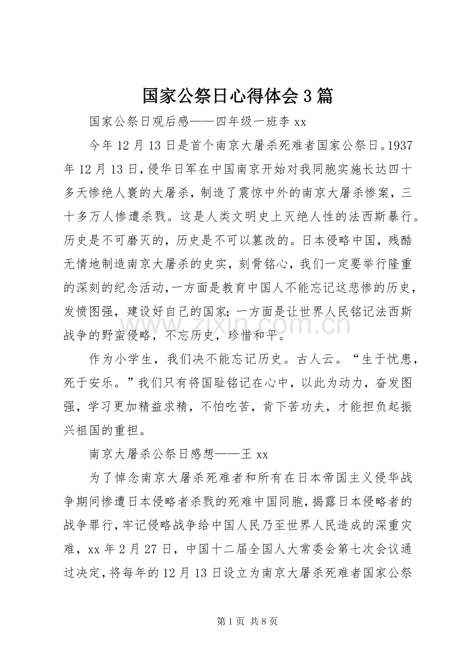 国家公祭日体会心得3篇 (3).docx_第1页