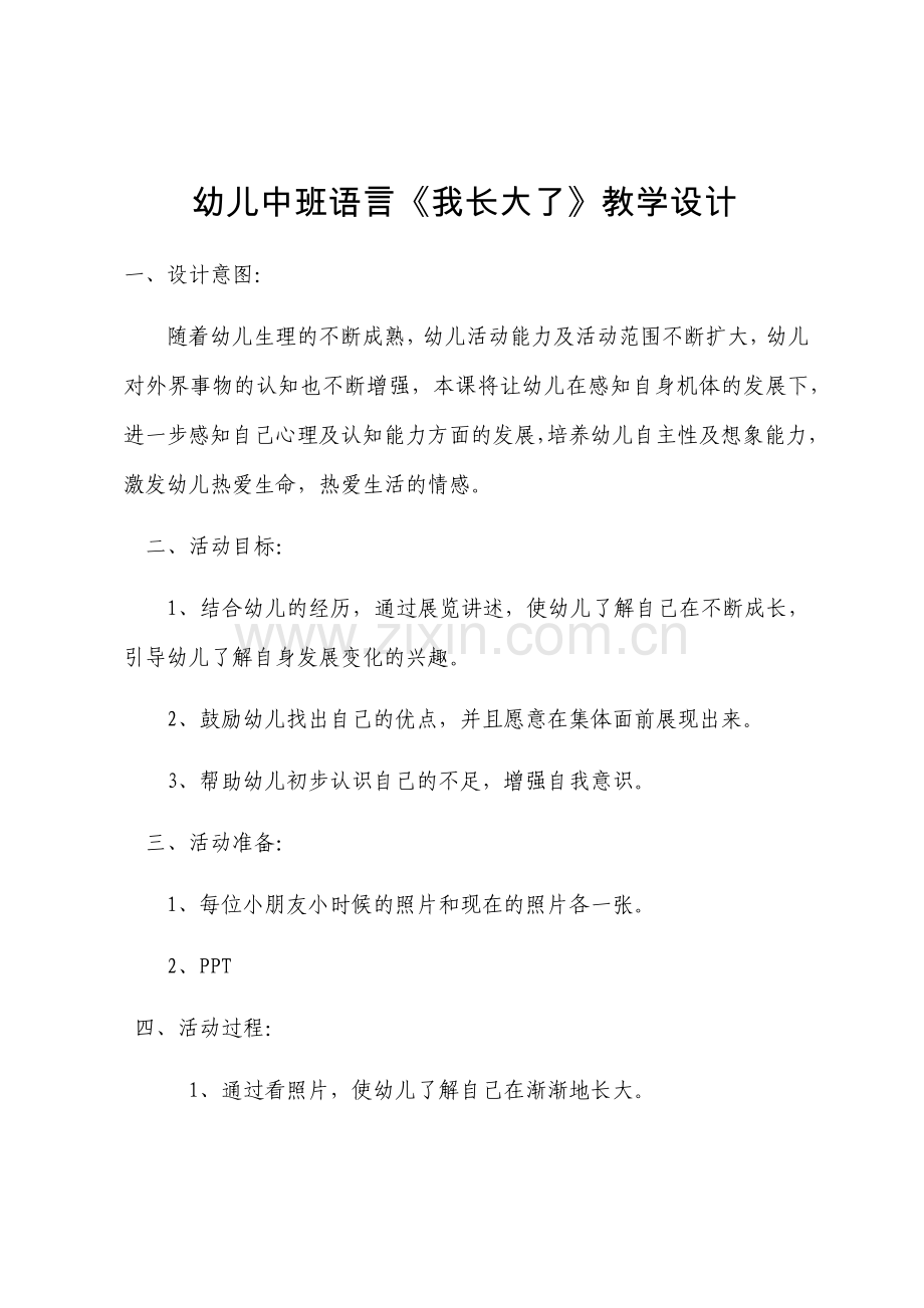 幼儿中班语言《我长大了》教学设计.docx_第1页