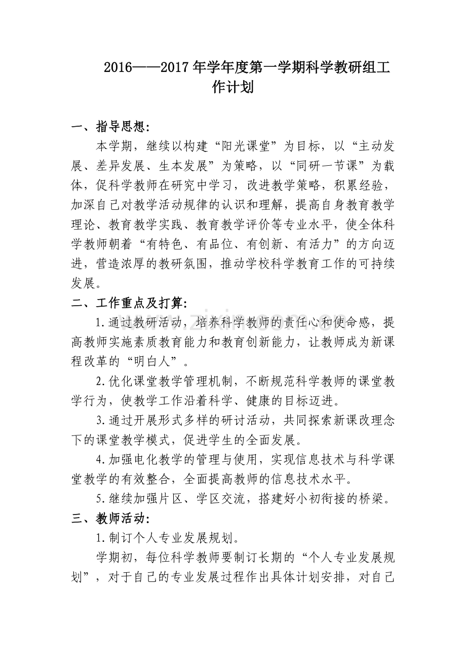 2016——2017年第一学期科学教研组工作计划.doc_第1页