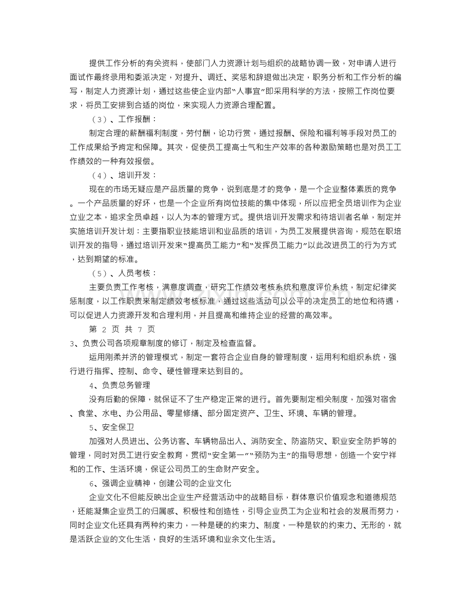 公司人事部岗位职责(共6篇).doc_第2页