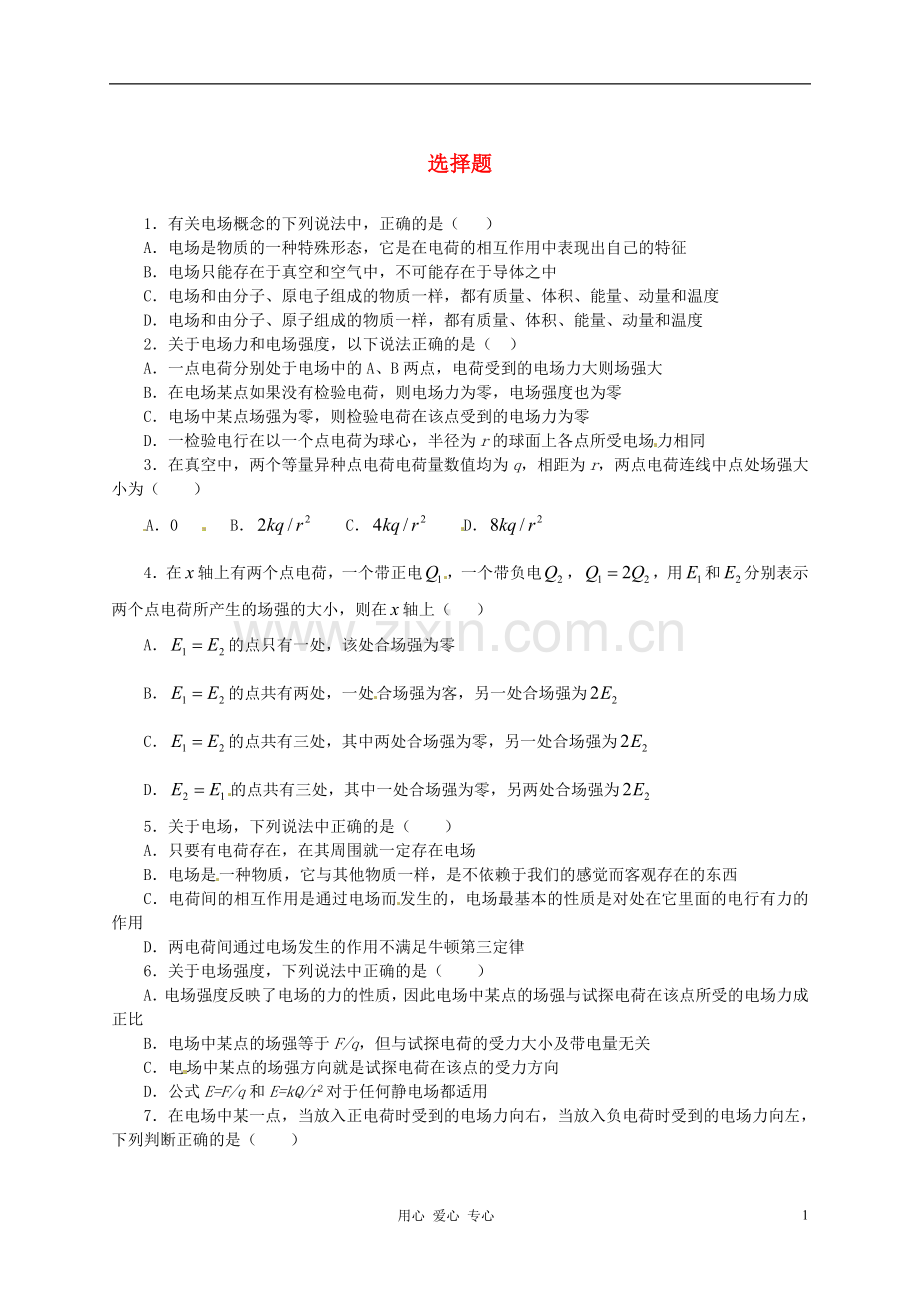 河北省沧州市高考物理一轮复习-电厂和电场强度.doc_第1页