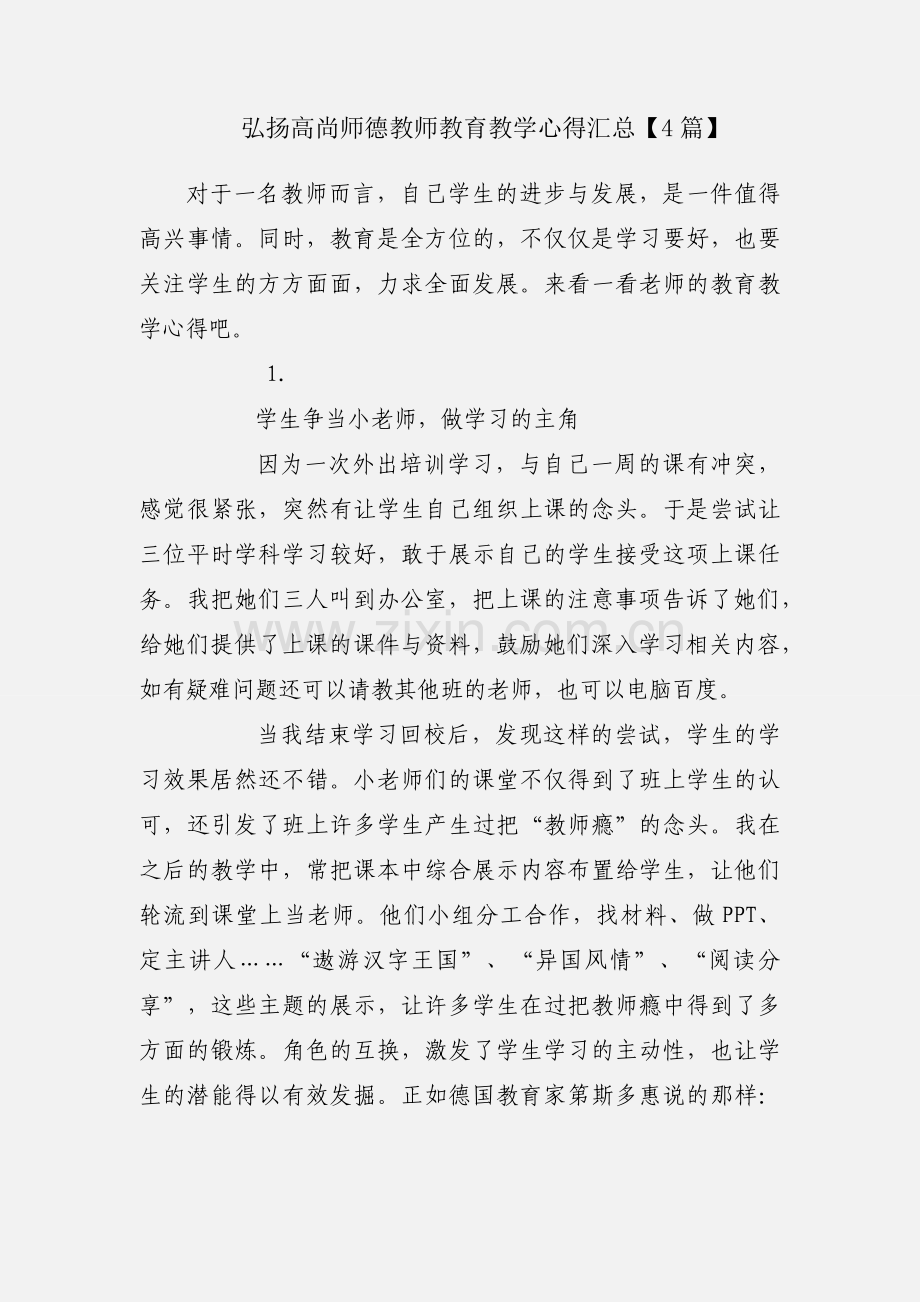弘扬高尚师德教师教育教学心得汇总【4篇】.docx_第1页