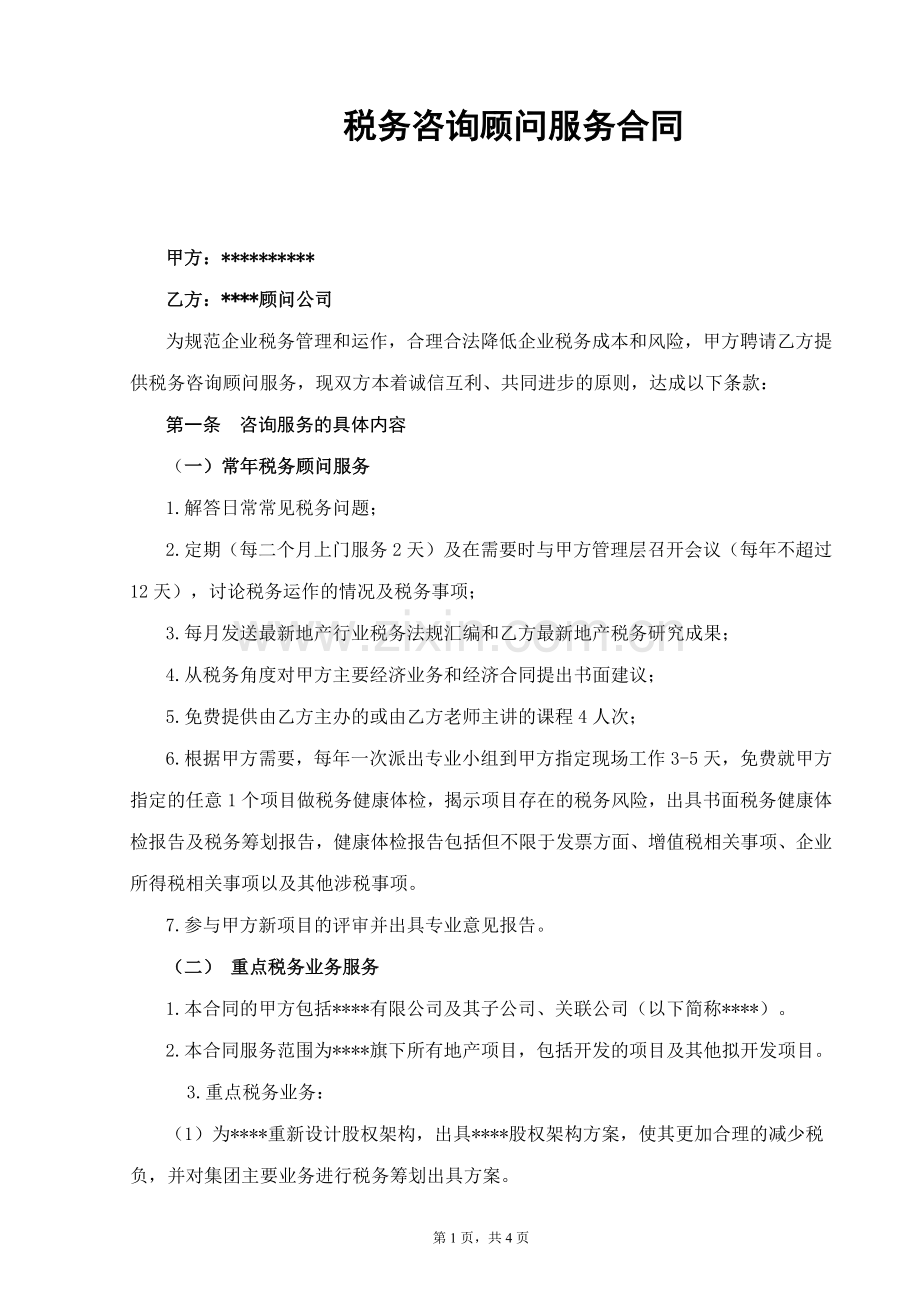 税务顾问服务合同.docx_第1页