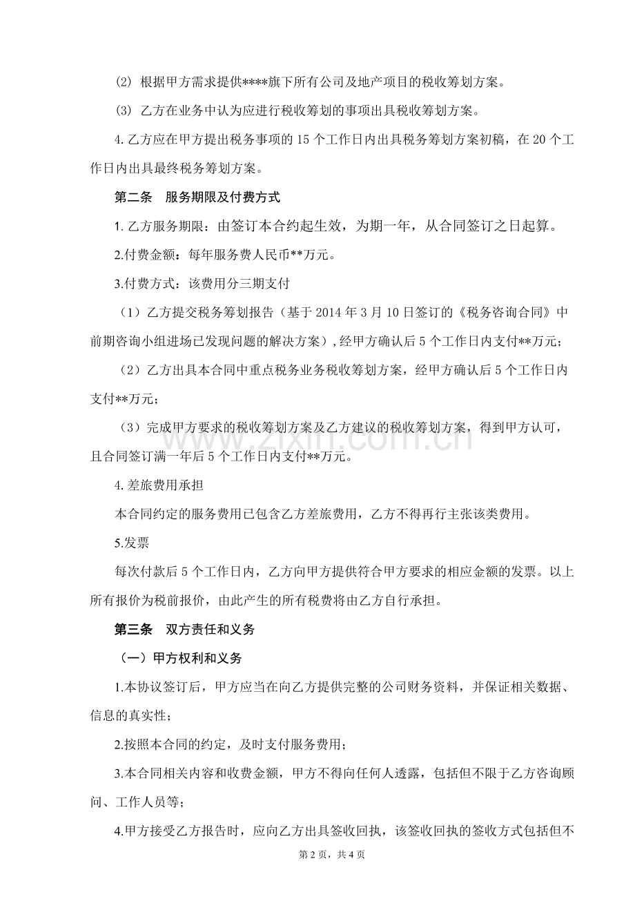 税务顾问服务合同.docx_第2页