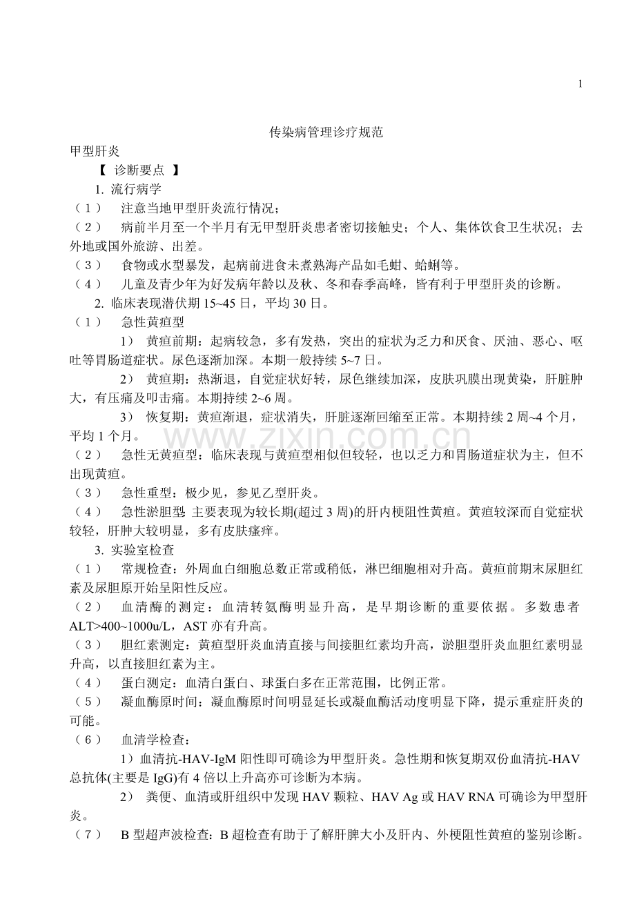 传染病诊疗规范.doc_第1页