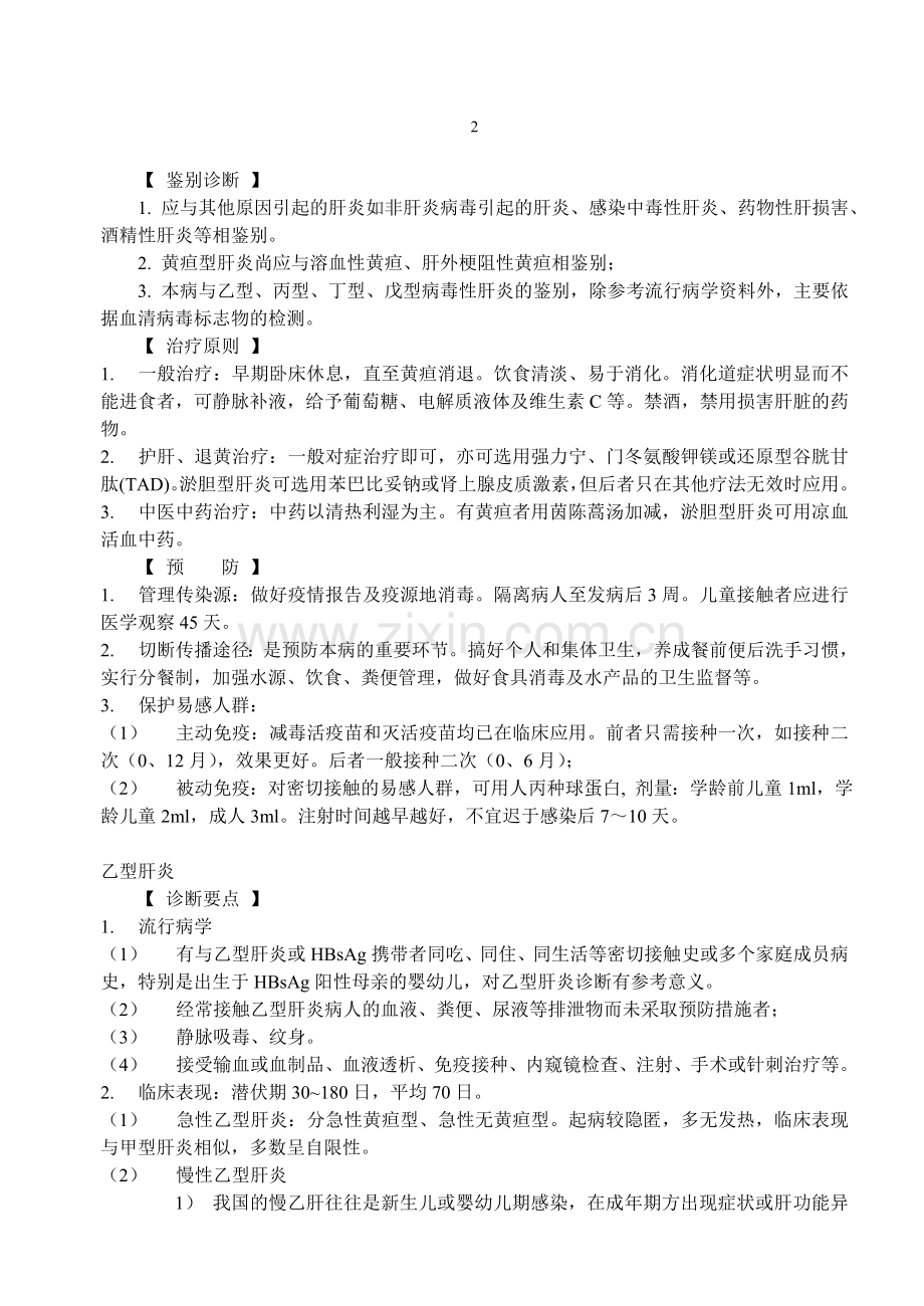 传染病诊疗规范.doc_第2页