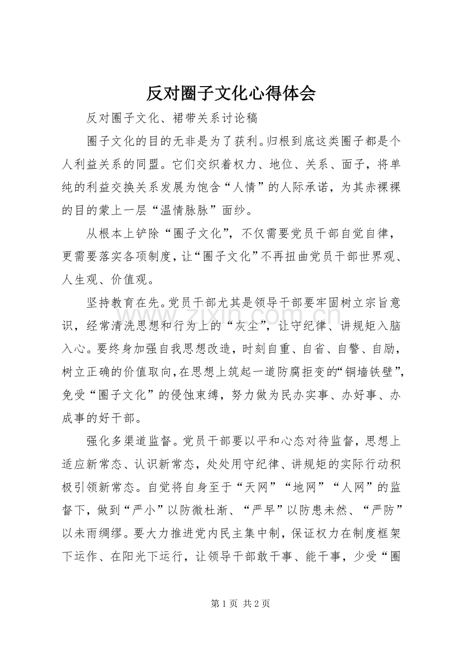 反对圈子文化体会心得.docx_第1页